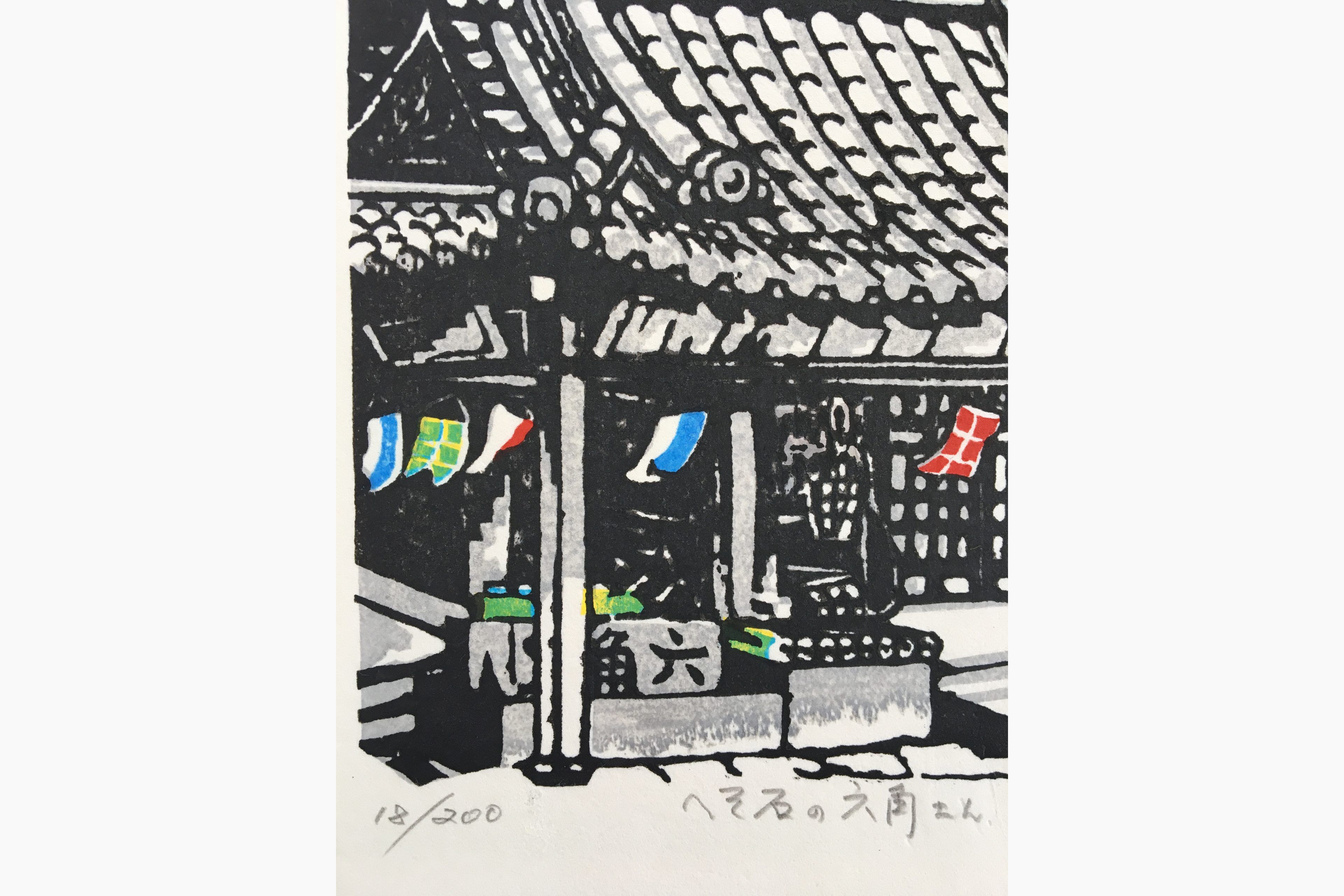 Japanese print - Fu Takenaka - Navel Stone at Rokkaku San