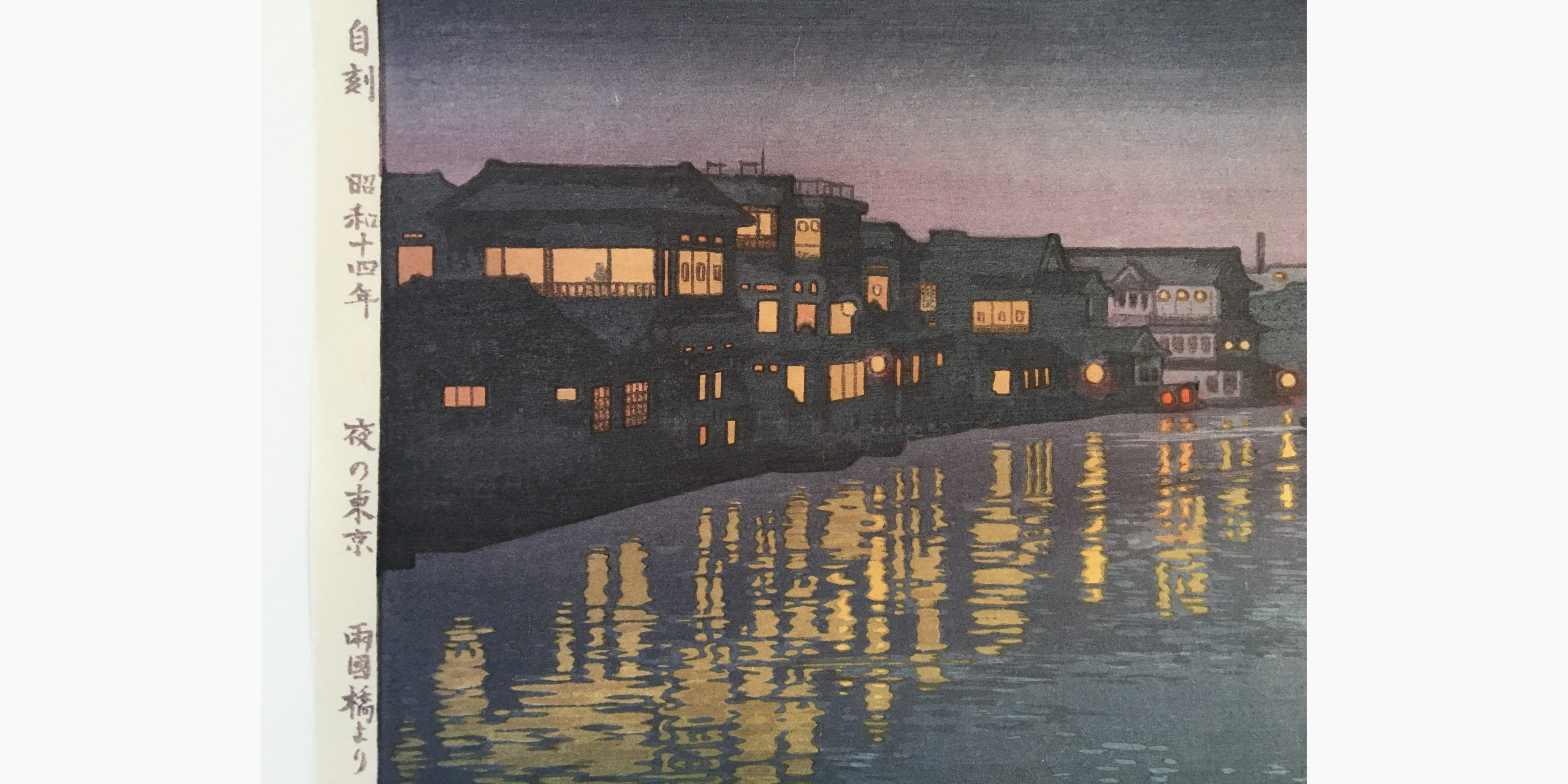 Japanese print - Toshi Yoshida - From the Ryogoku Bridge