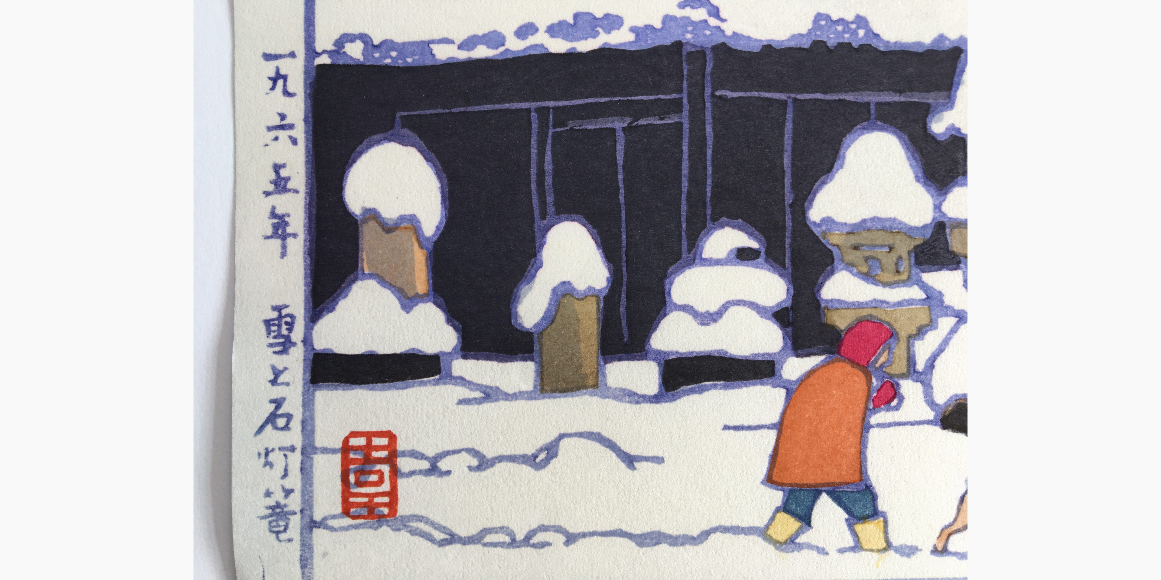 Japanese print - Toshi Yoshida - Yuki to ishidoro