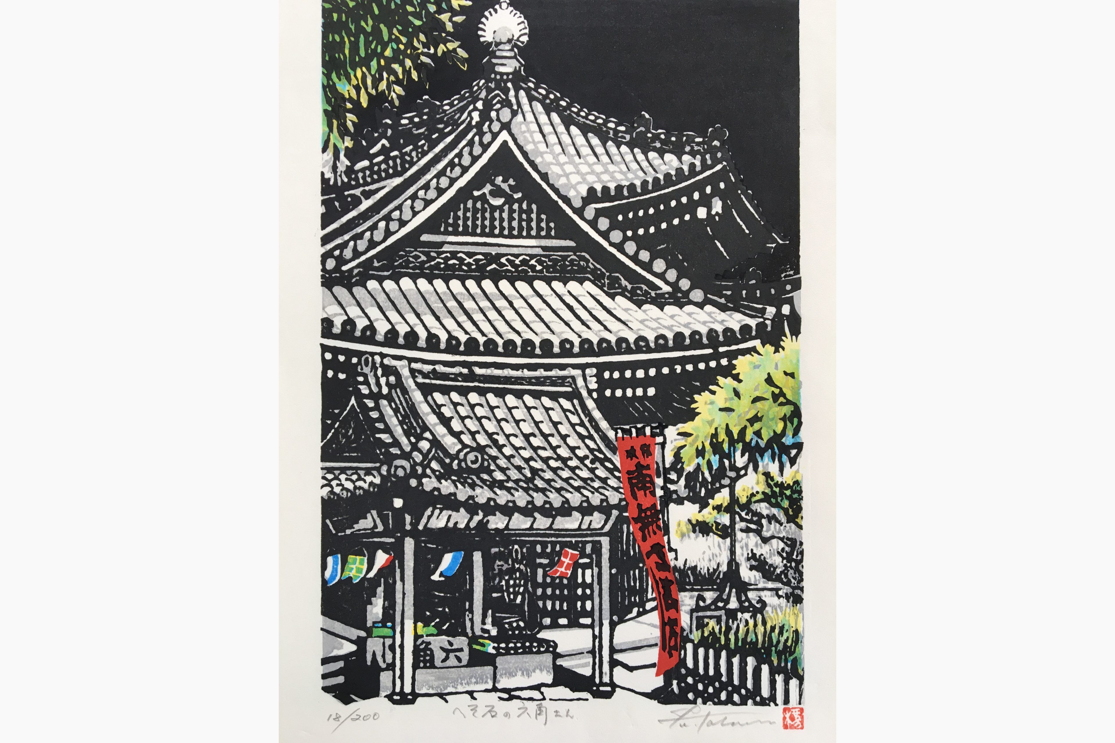 Japanese woodblock print - Fu Takenaka - Navel Stone at Rokkaku San