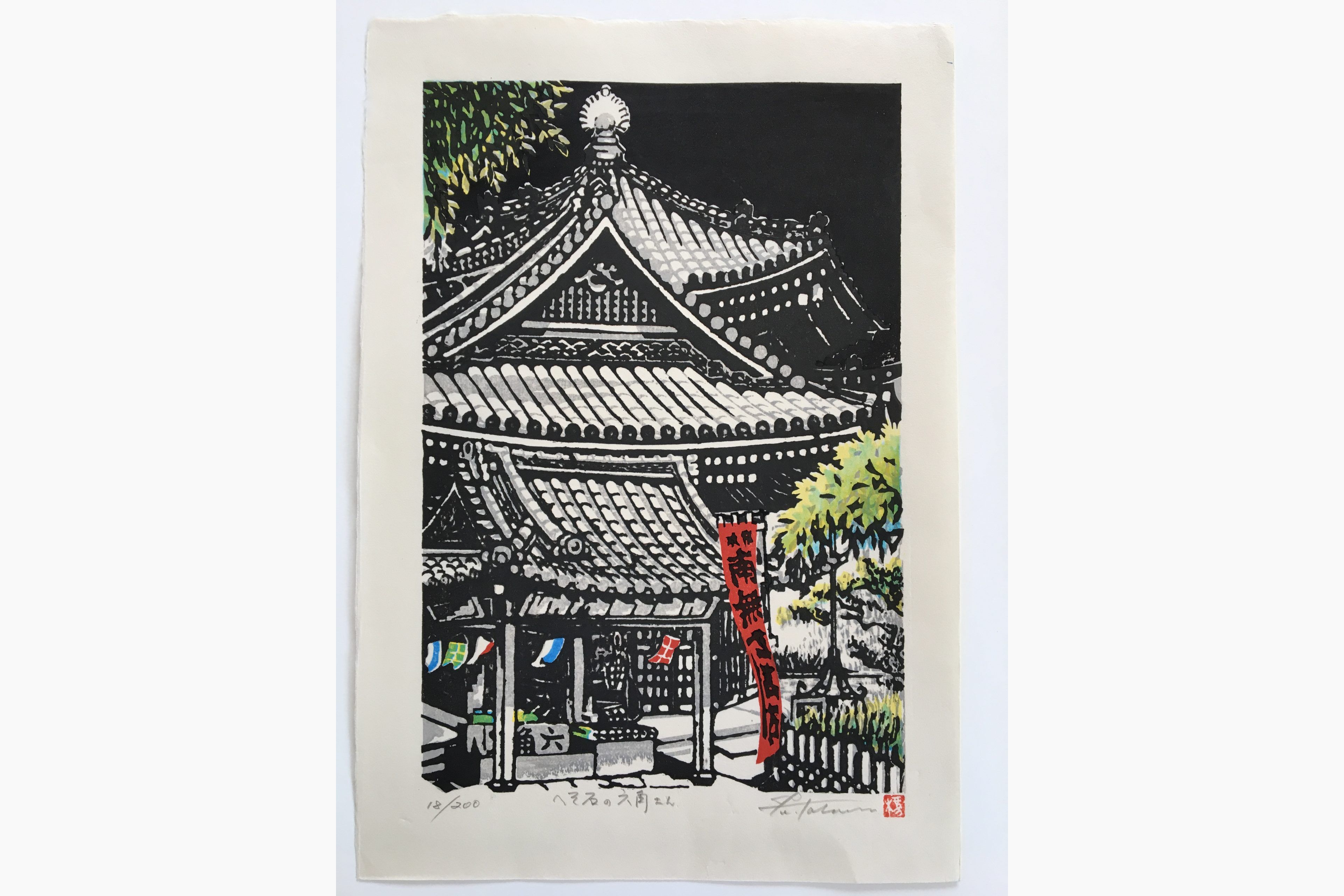 Original woodblock print - Fu Takenaka - Navel Stone at Rokkaku San
