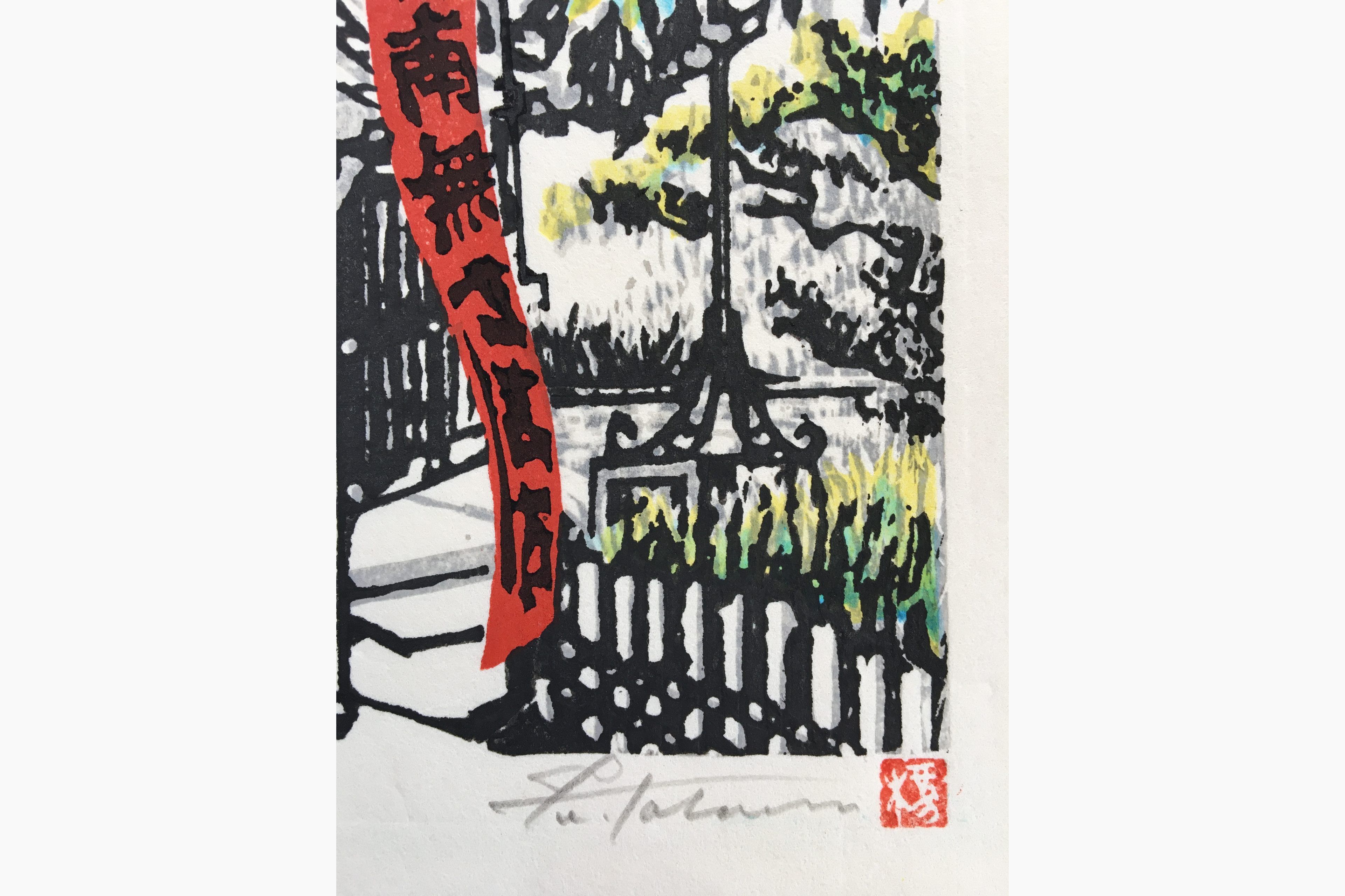 Woodblock print - Fu Takenaka - Navel Stone at Rokkaku San