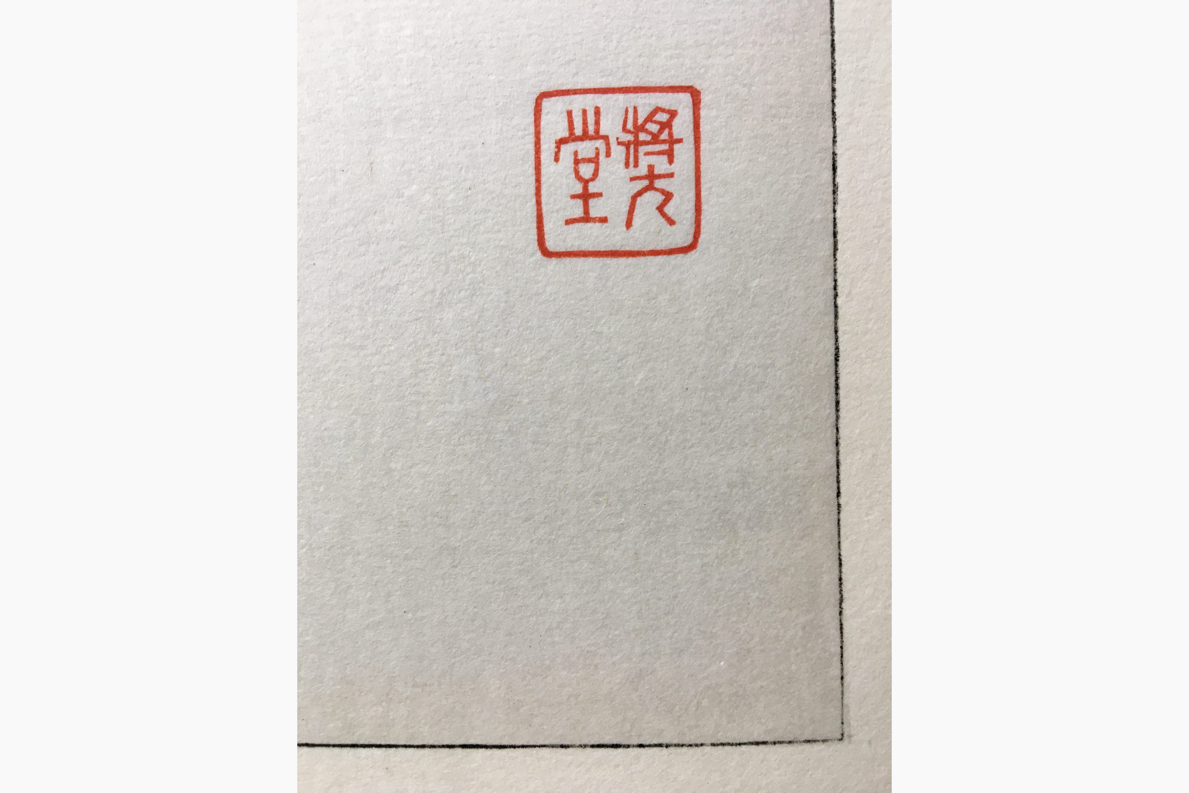 Japanse houtblokdruk - Kawarazaki Shodo - Adonis and Bamboo