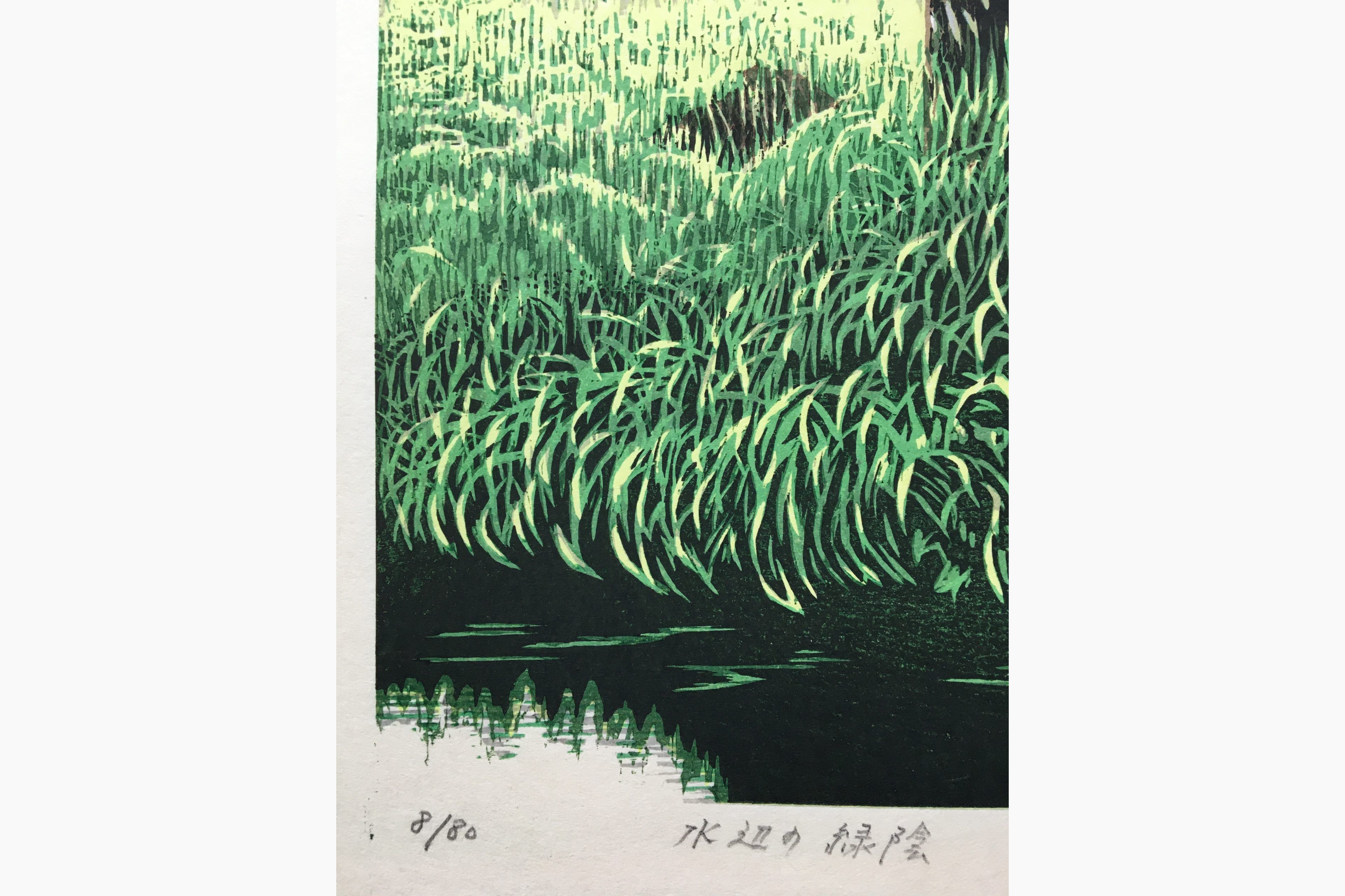Original Japanese woodblock print - Maeda Koichi - Waterside and Green Shade