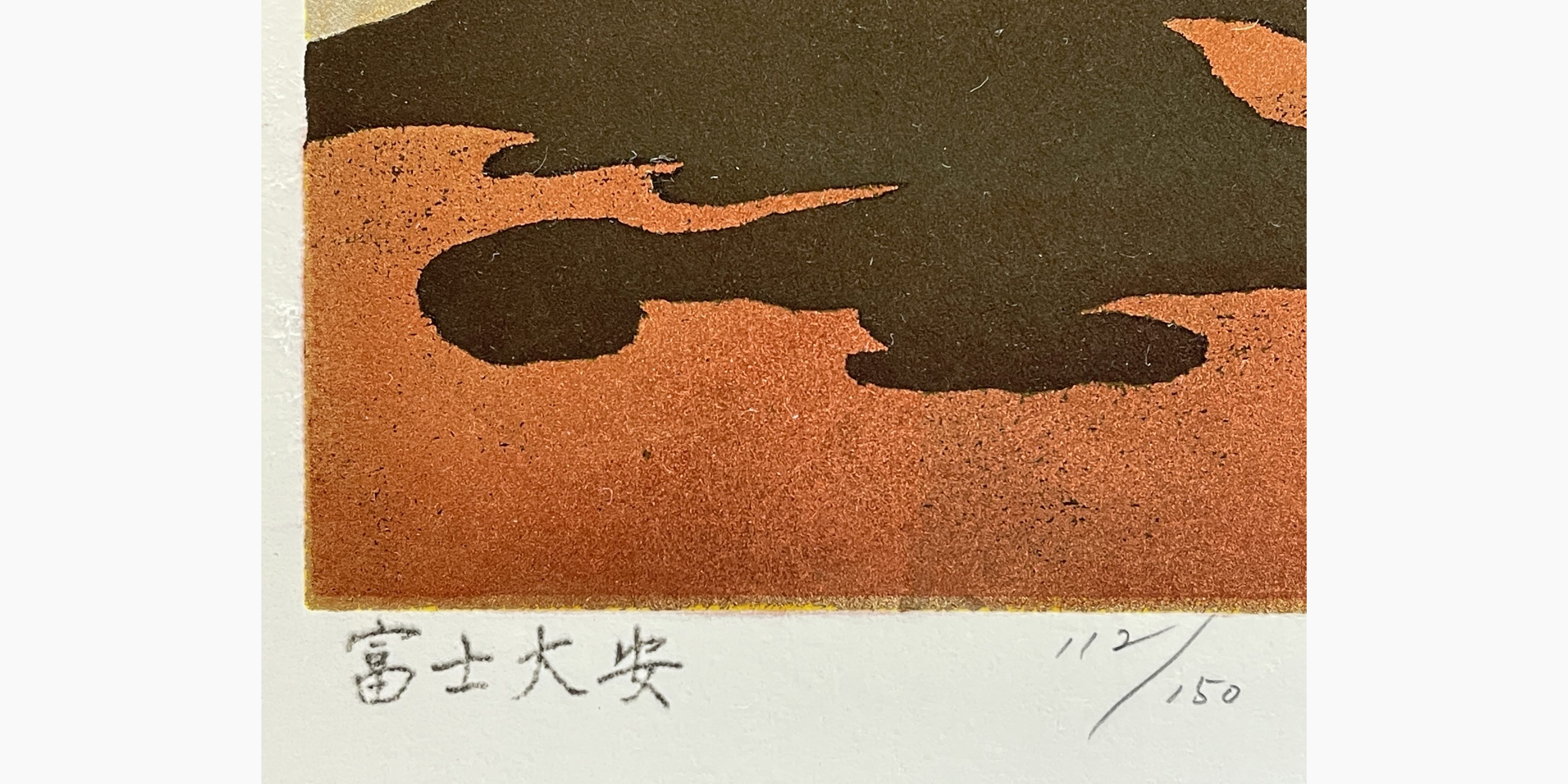 Japanese print - Kunio Kaneko - Fuji Taian