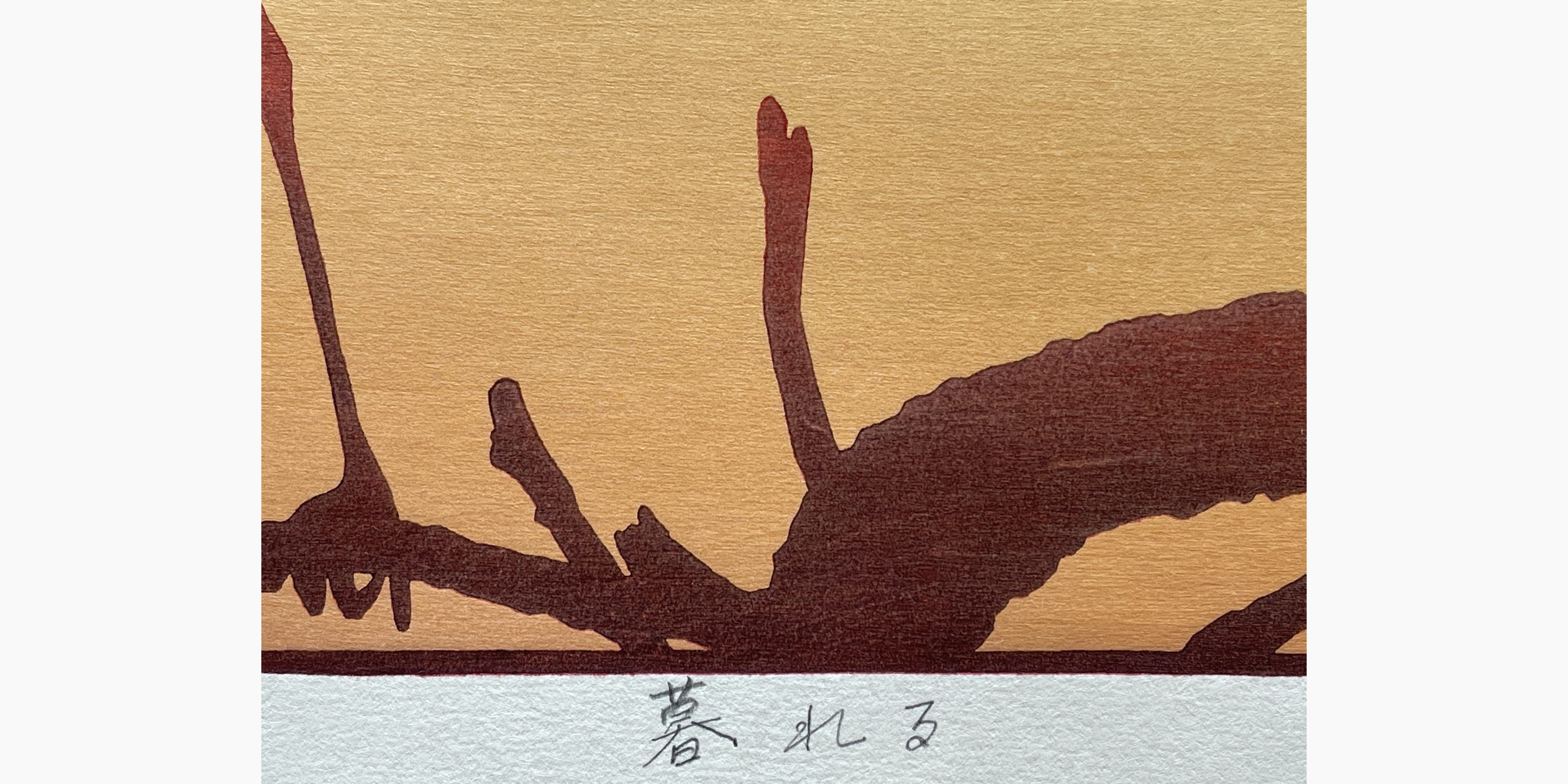 Woodblock print - Tsukasa Yoshida - Sunset
