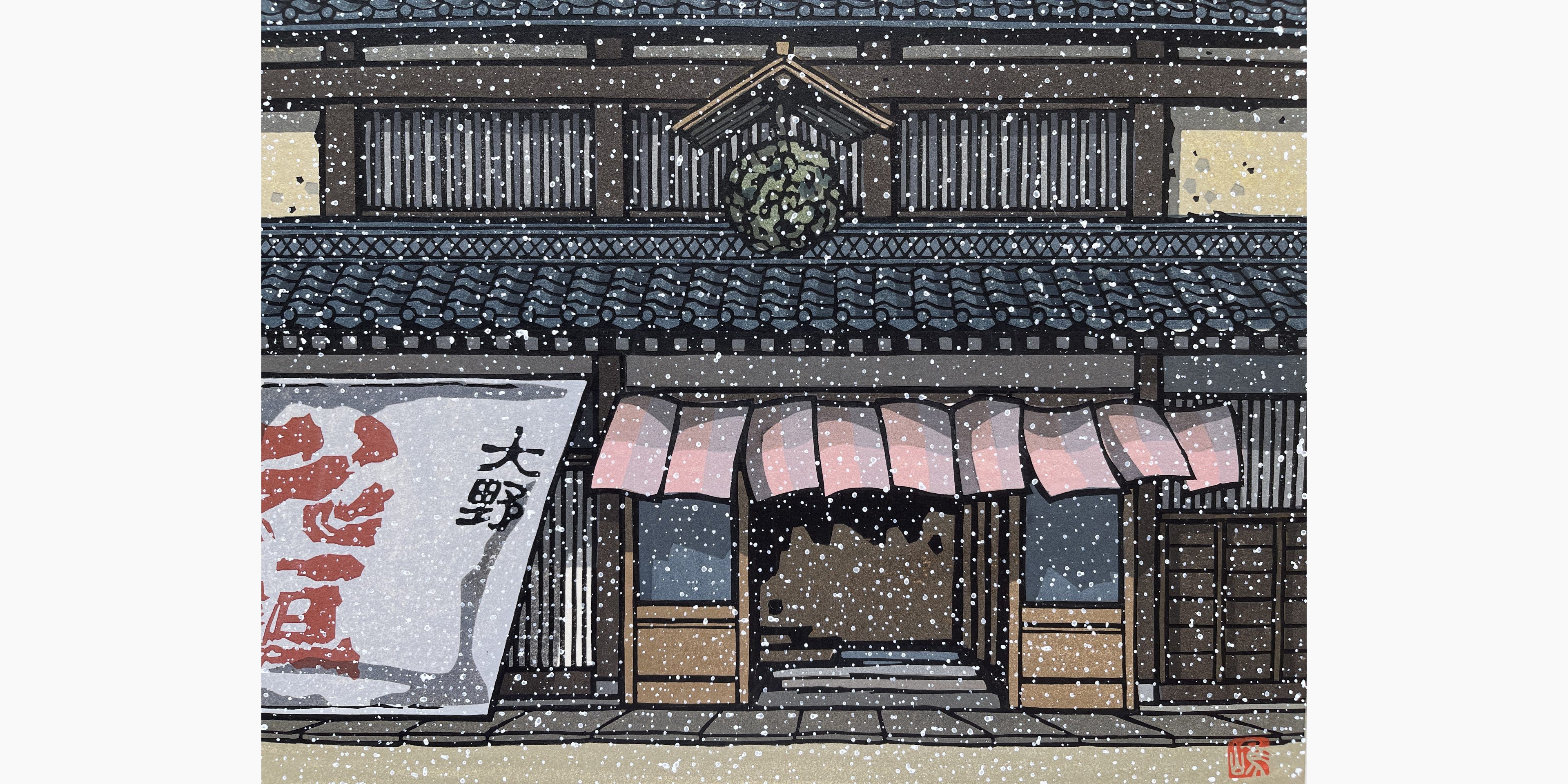 Original Japanese woodblock print - Katsuyuki Nishijima - Shop in Ohno