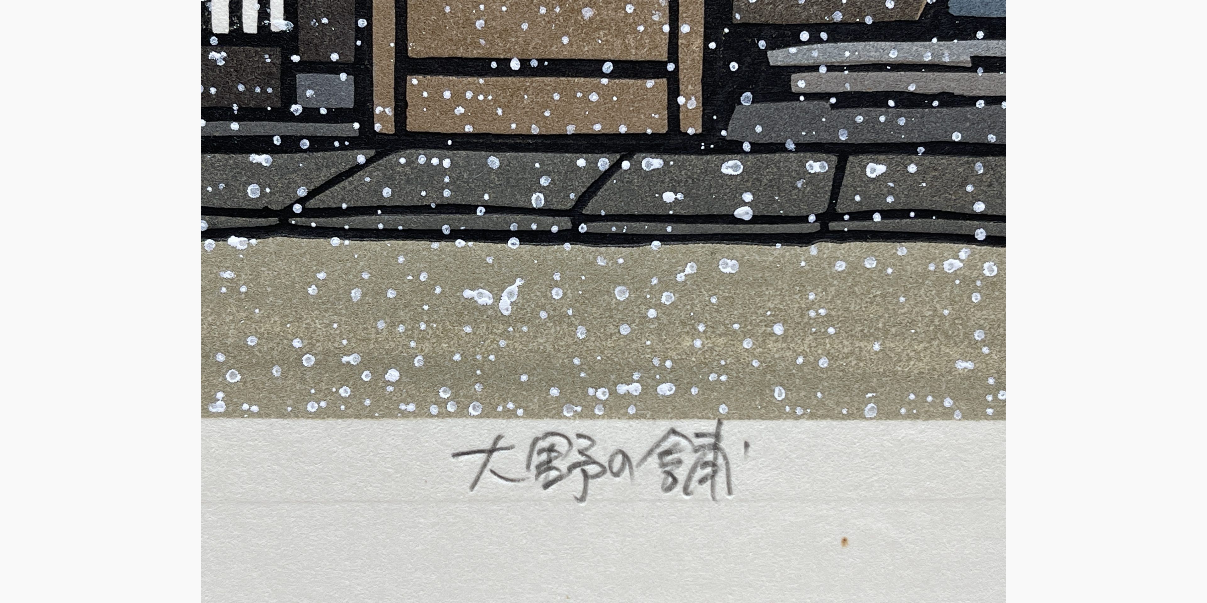 Original Japanese woodblock print - Katsuyuki Nishijima - Shop in Ohno