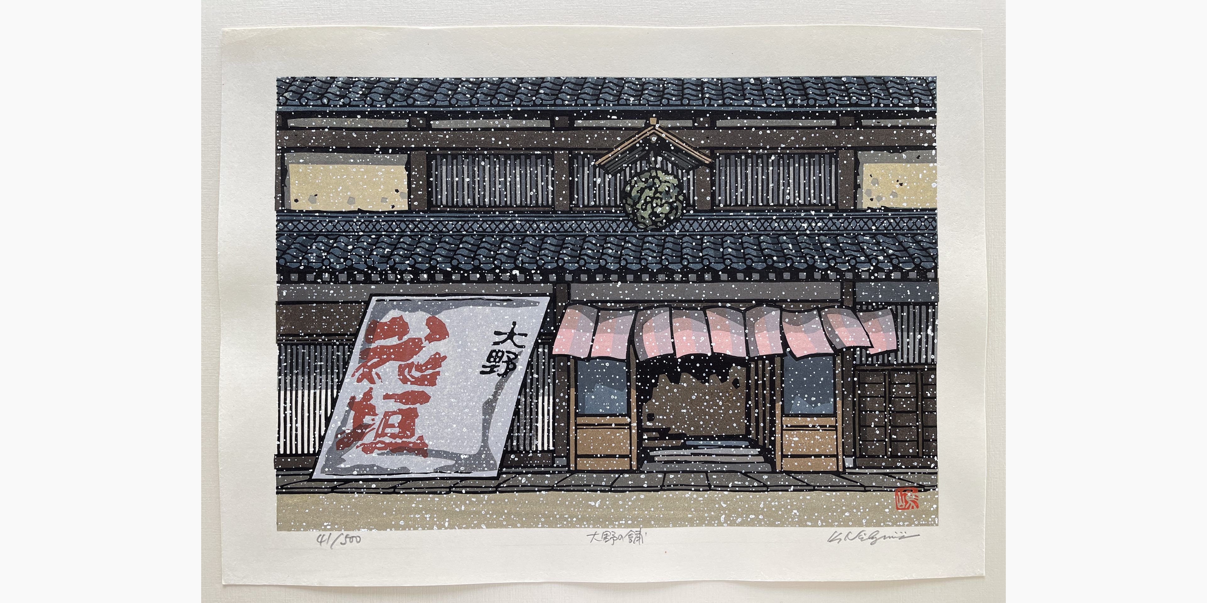 Original woodblock print - Katsuyuki Nishijima - Shop in Ohno