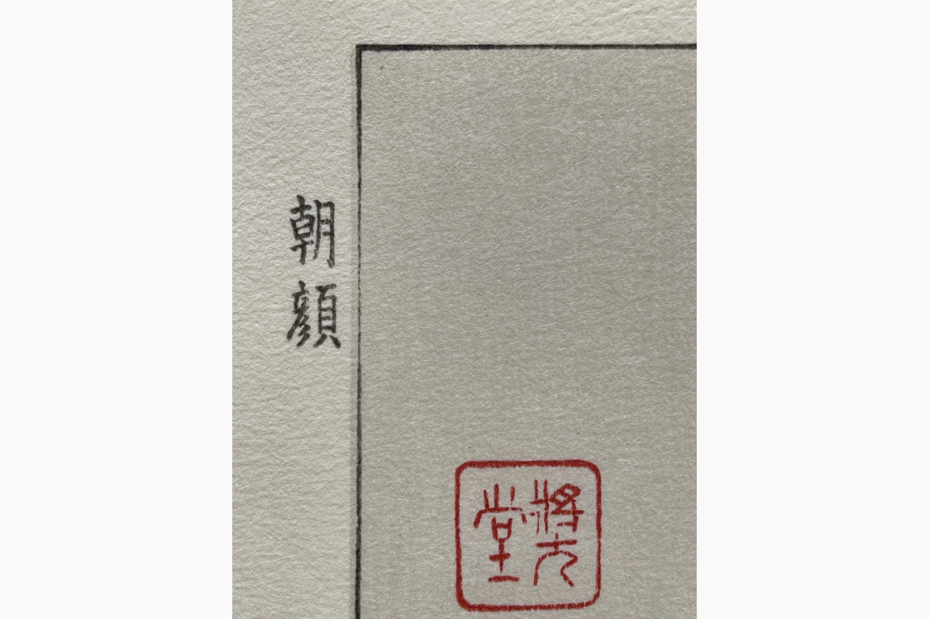 Original Japanese woodblock print - Kawarazaki Shodo - Morning Glory