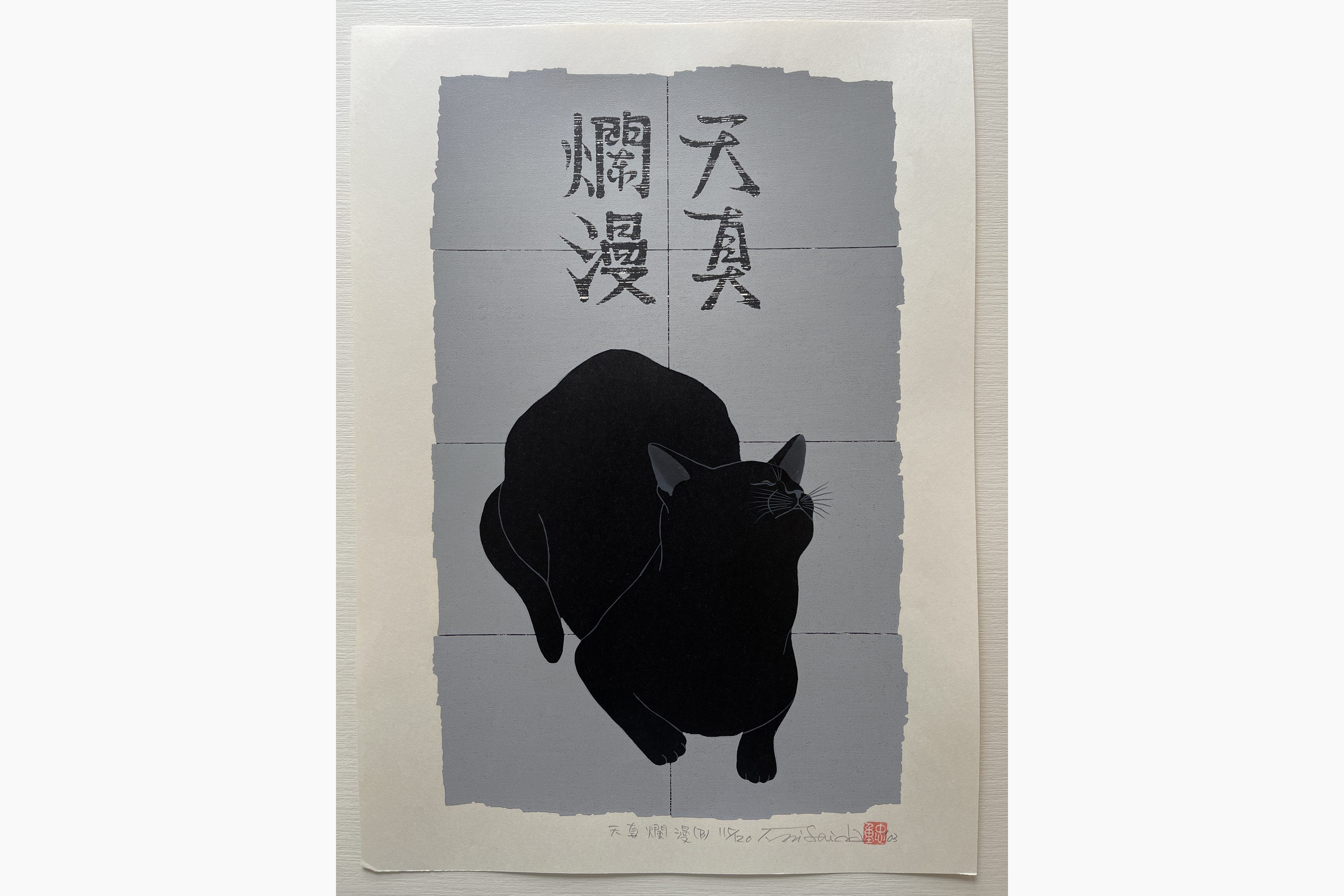 Original woodblock print - Nishida Tadashige - Cat Series - Innocence - Black Cat
