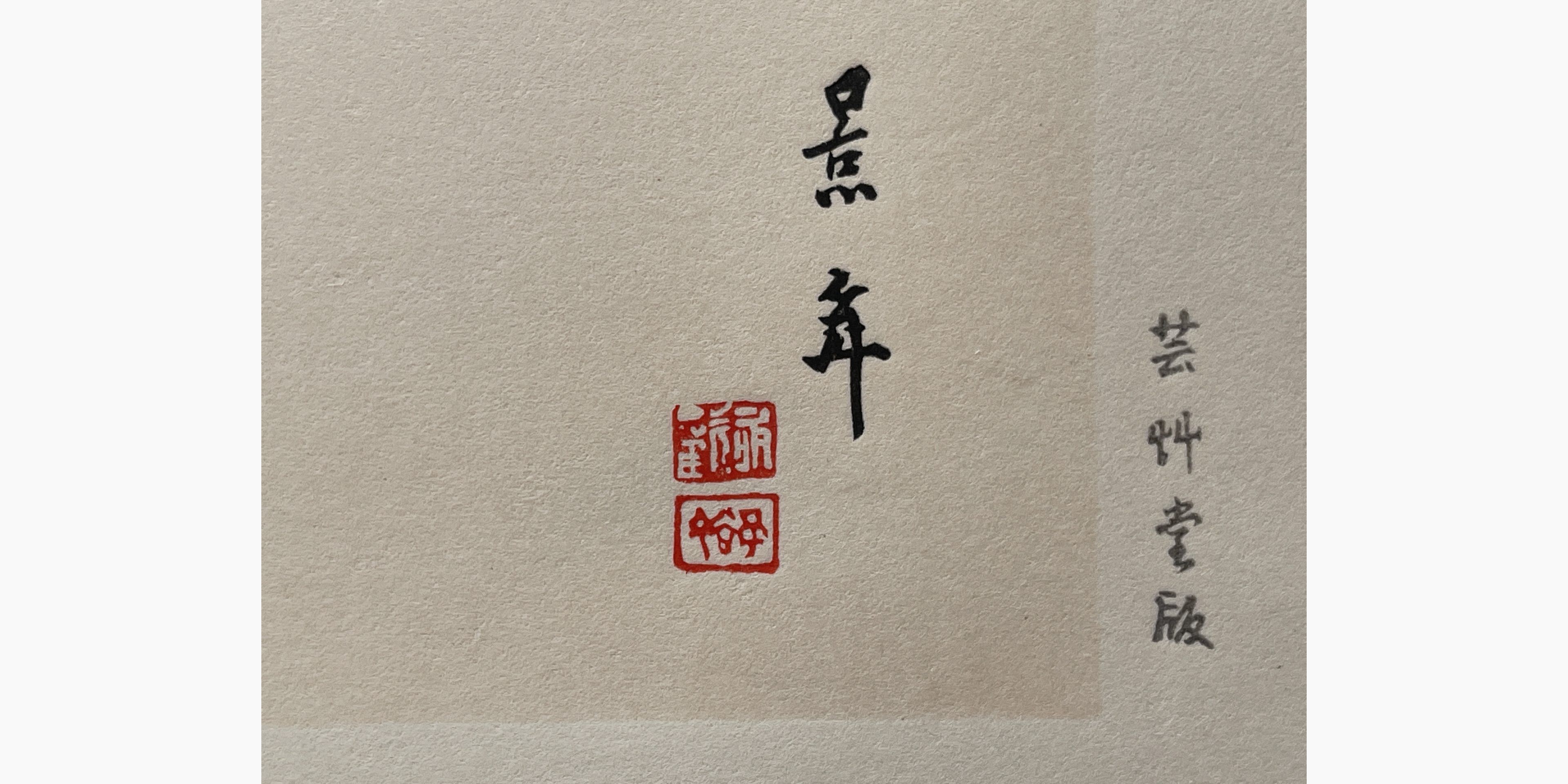 Japanese woodcut - Imao Keinen - Rose and Bird