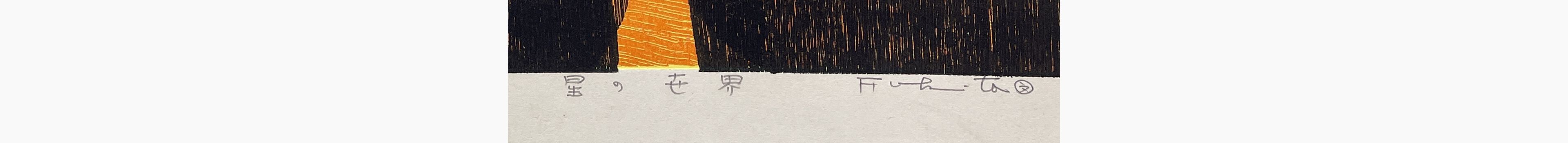Japanese print - Fukita Fumiaki - World of Stars