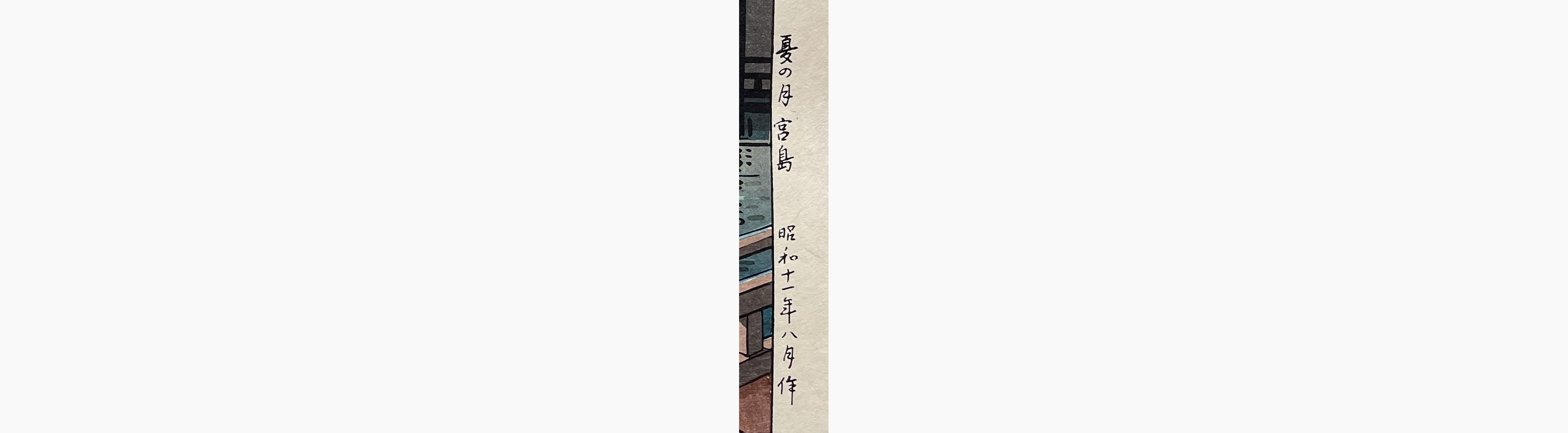 Japanese print - Tsuchiya Koitsu - Summer Moon at Miyajima