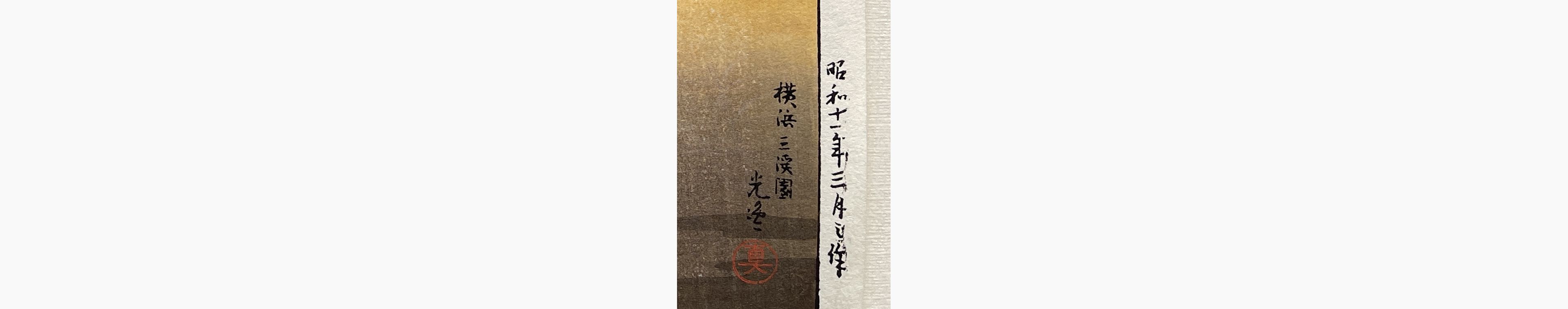 Japanese print - Tsuchiya Koitsu - Yokohama Sankei Garden
