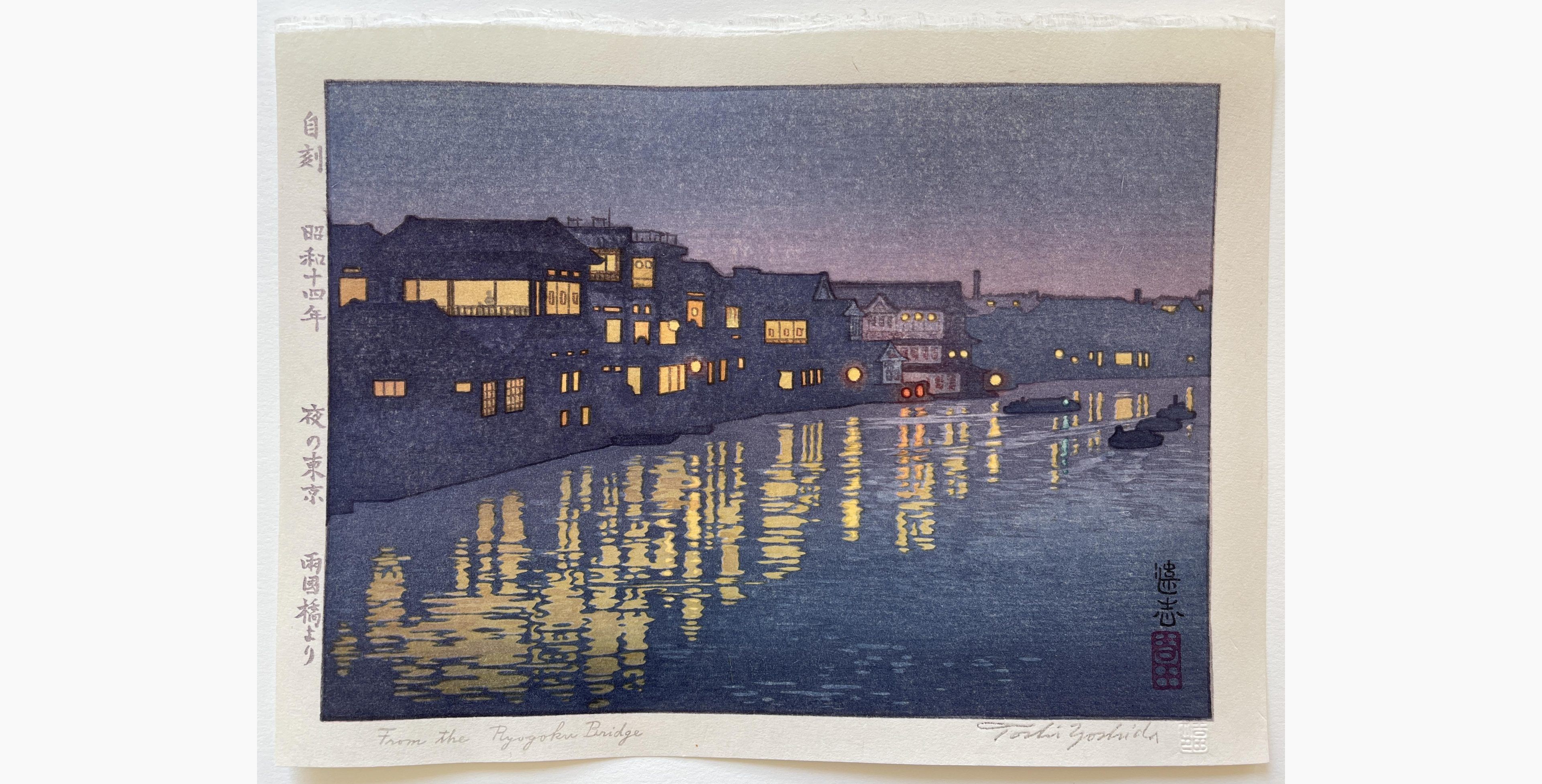 Japanese woodblock print - Toshi Yoshida - From the Ryogoku Bridge