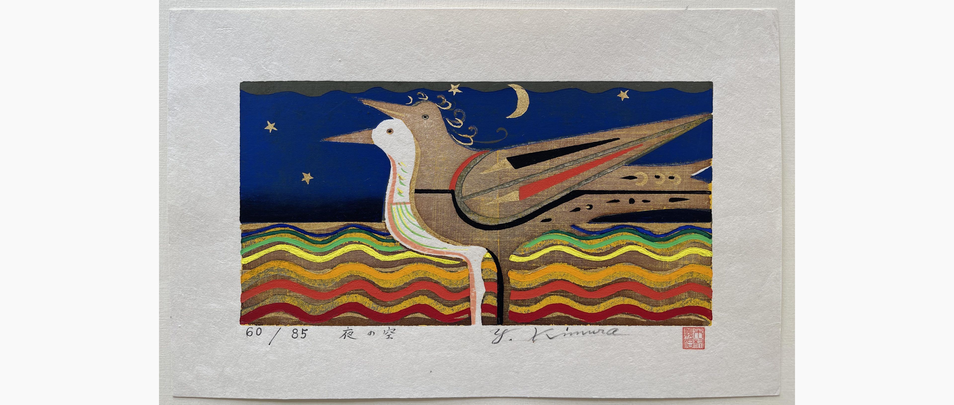 Japanese woodblock print - Yoshiharu Kimura - Night Sky