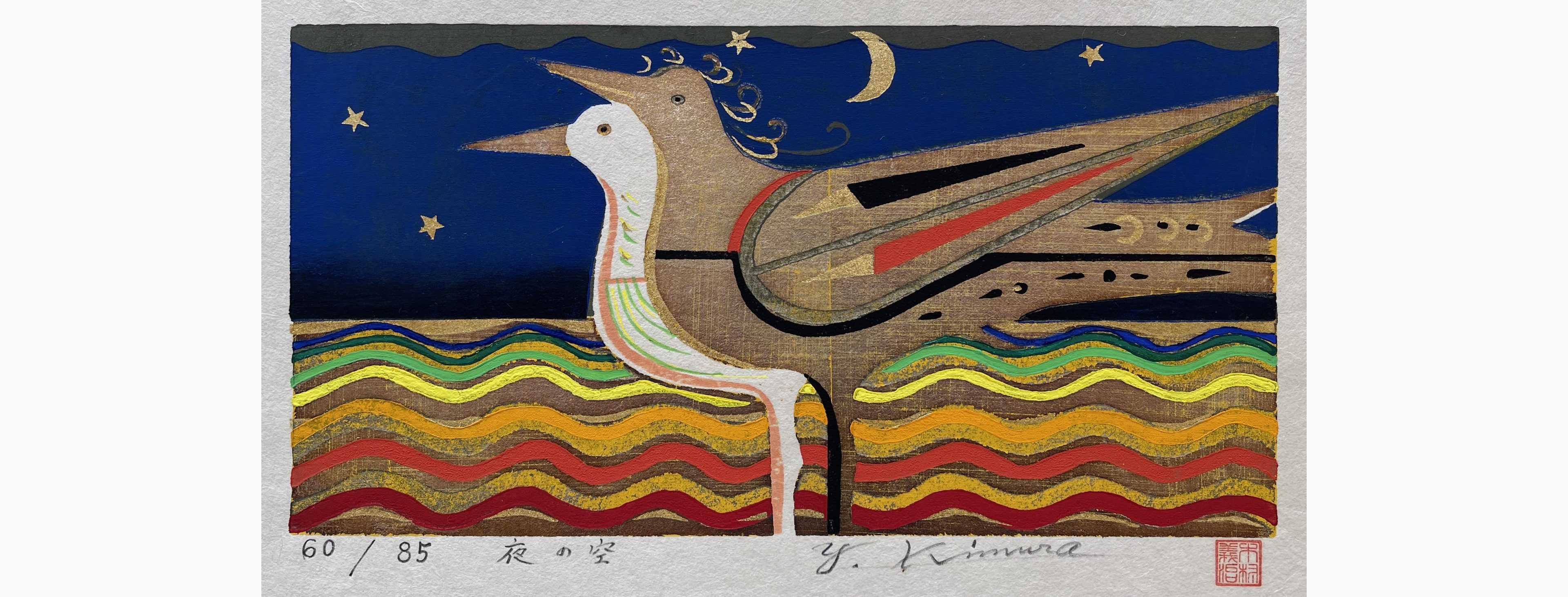 Original woodblock print - Yoshiharu Kimura - Night Sky