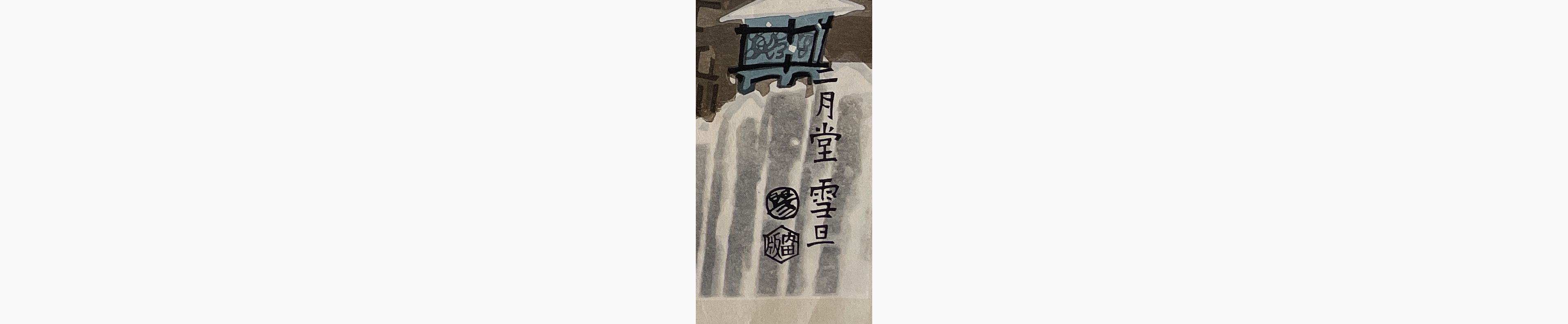 Woodblock print - Eiichi Kotozuka - Nigatsu-do in Snow