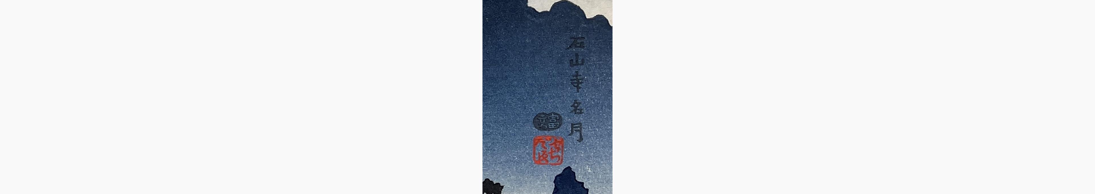 Woodblock print - Tokuriki Tomikichiro - Full Moon at Ishiyama Temple