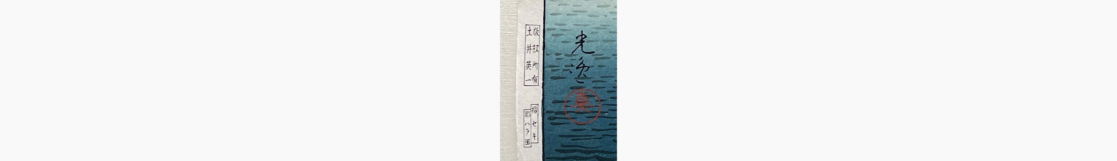Woodblock print - Tsuchiya Koitsu - Summer Moon at Miyajima