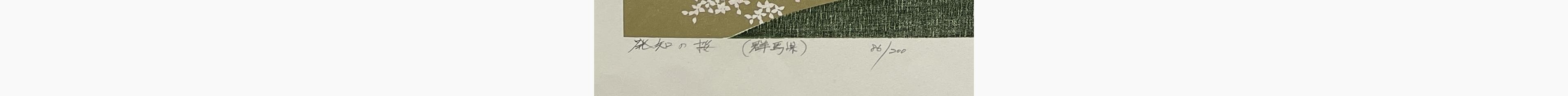Woodblock print - Hajime Namiki - Hotchi Cherry