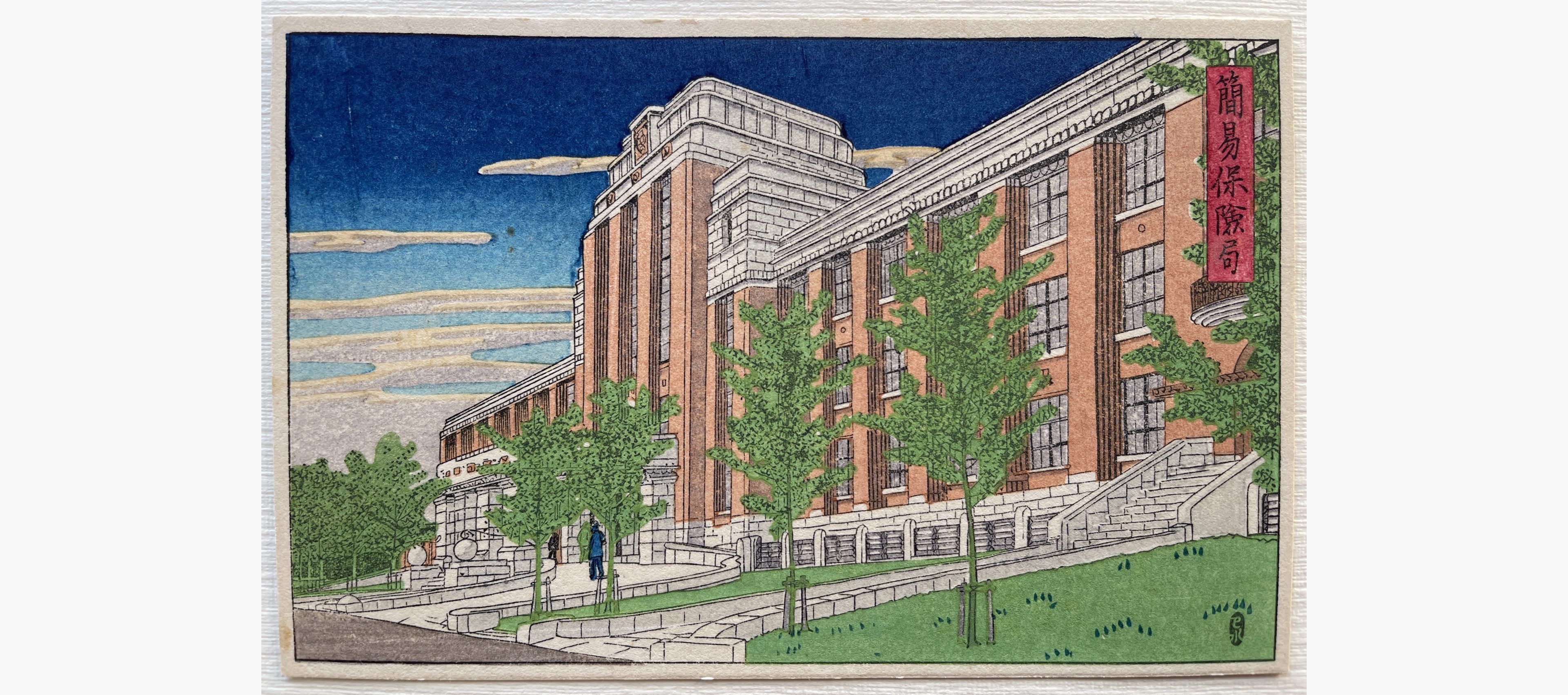Japanese woodblock print - Kawase Hasui - Postal Life Insurance Office