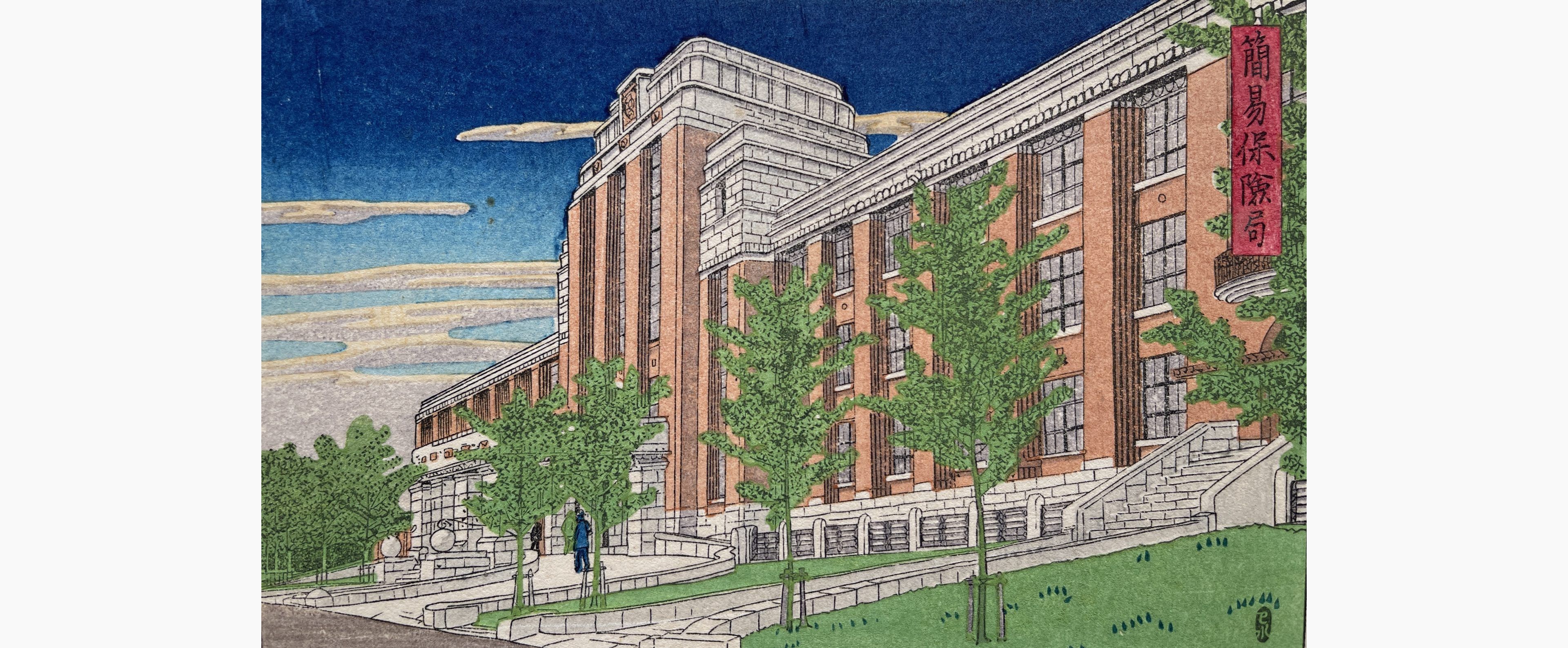 Original woodblock print - Kawase Hasui - Postal Life Insurance Office