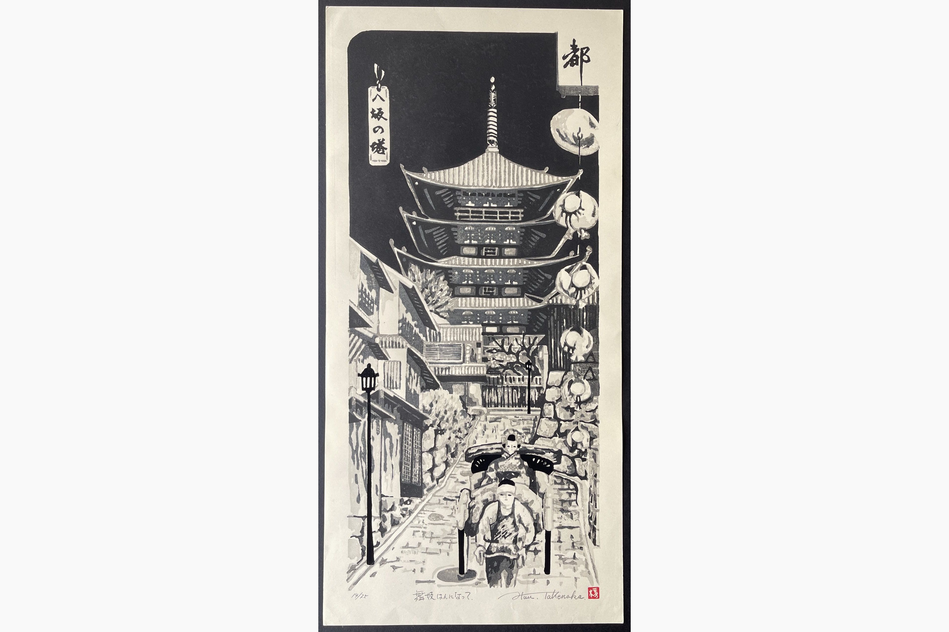Japanese woodblock print - Fu Takenaka - Yasaka Pagoda And Maiko