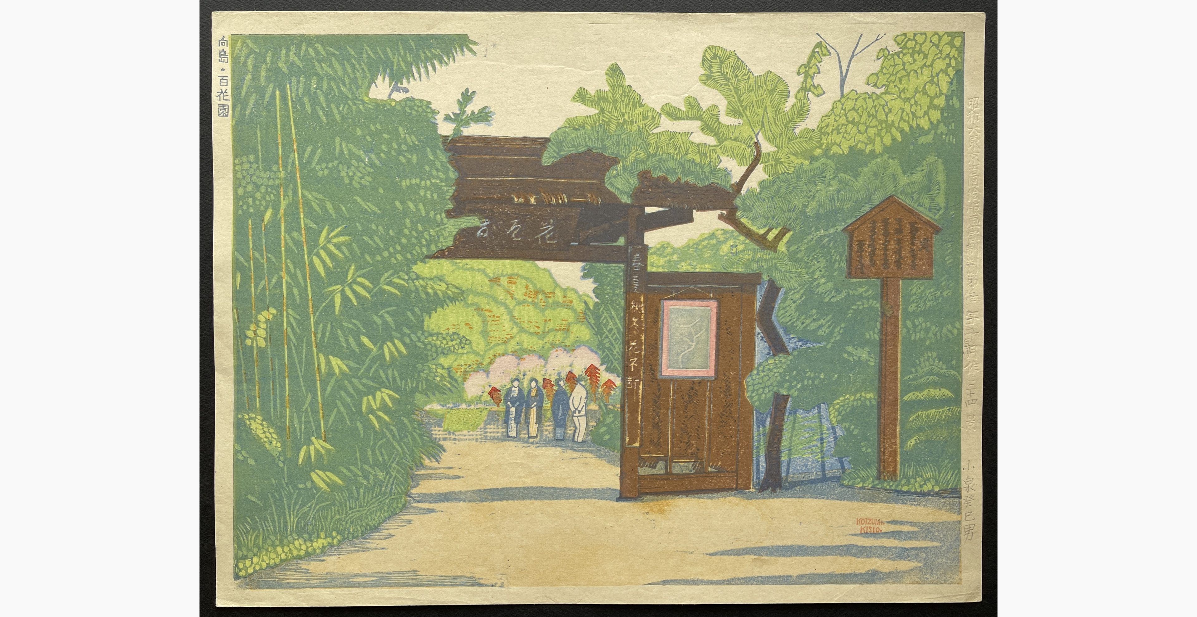 Japanese woodblock print - Koizumi Kishio - Mukojima Hyakkaen