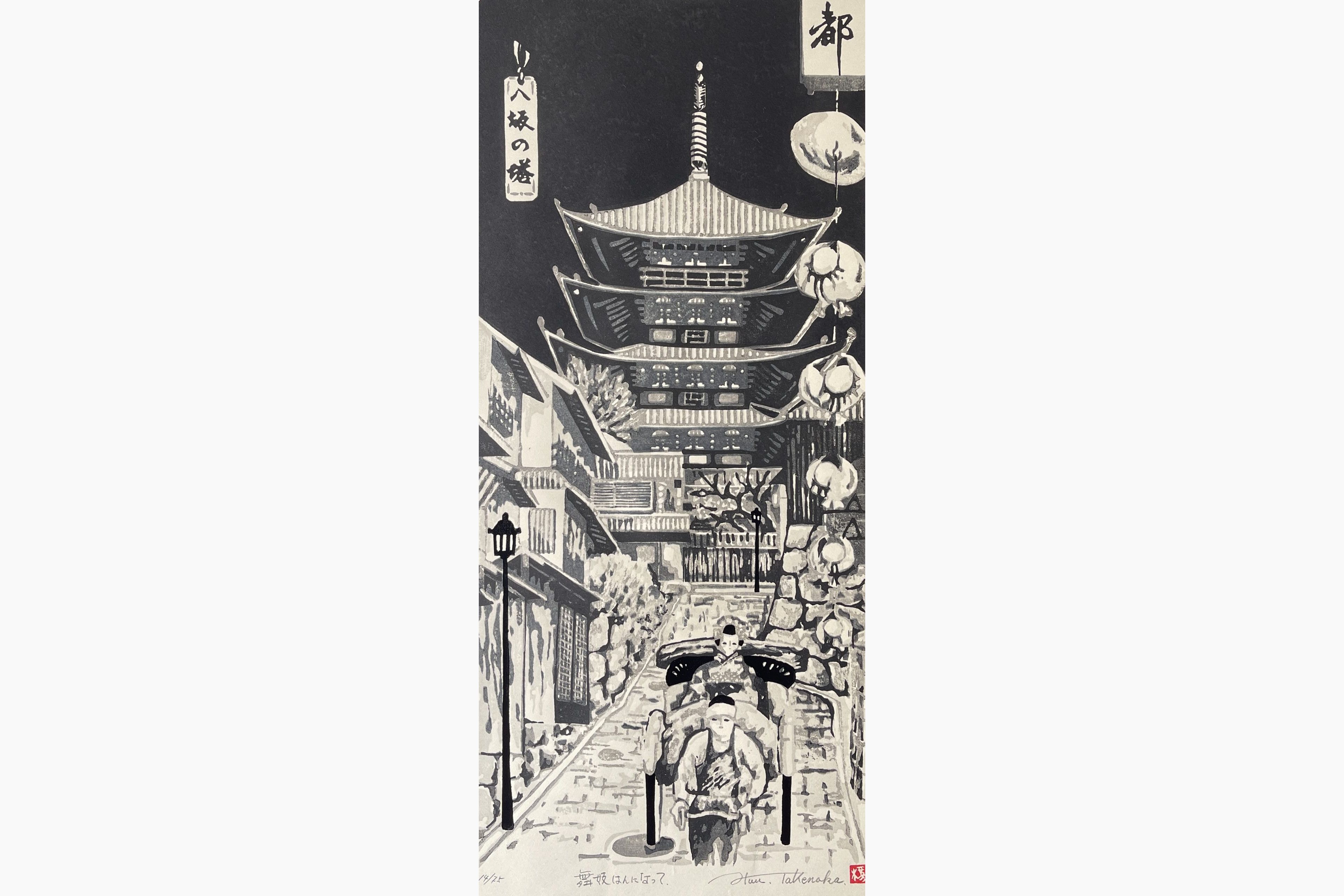 Original woodblock print - Fu Takenaka - Yasaka Pagoda And Maiko
