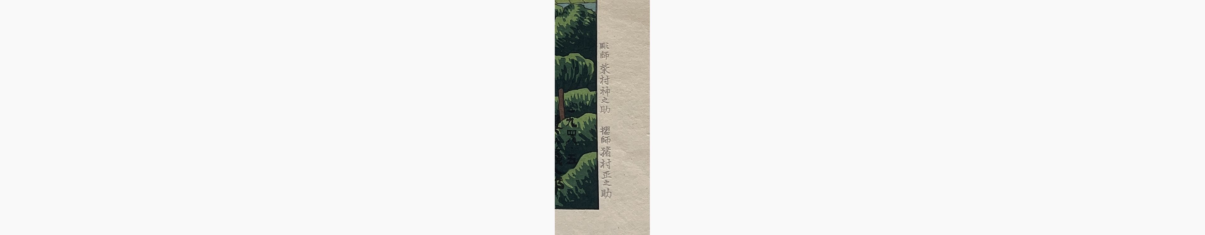 Japanese print - Gihachiro Okuyama - Hakone Ashinoko no Shinryoku