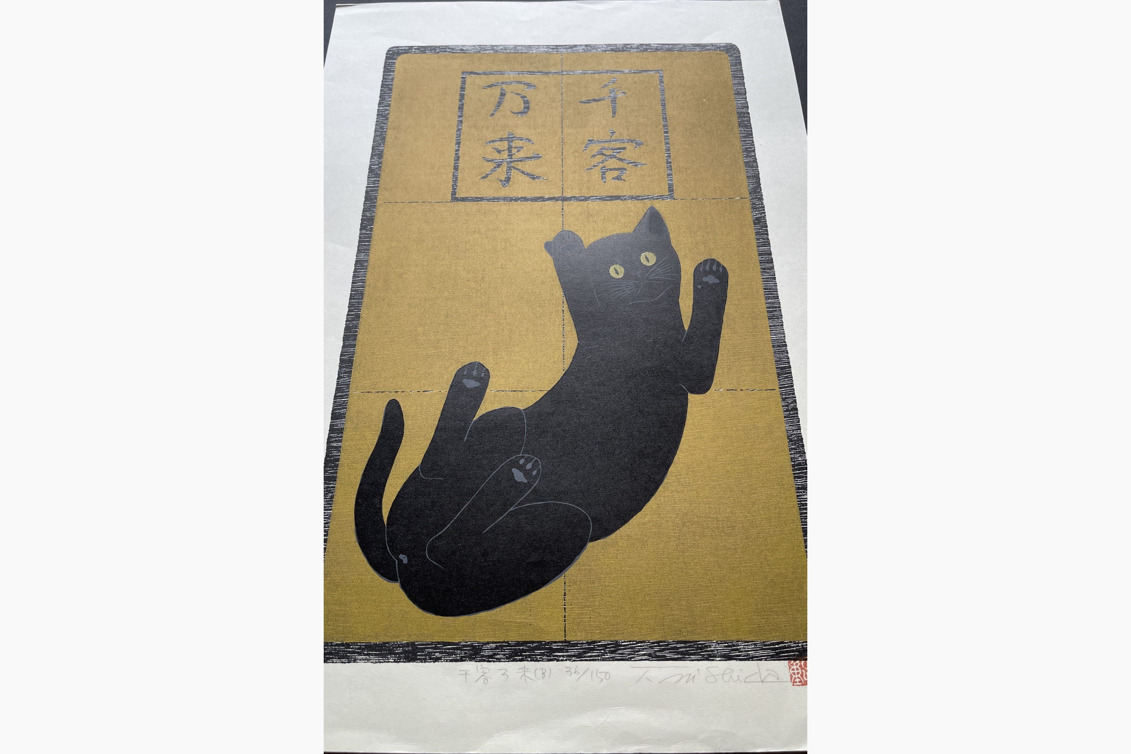 Japanese print - Nishida Tadashige - Roaring Business (B) - Black Cat