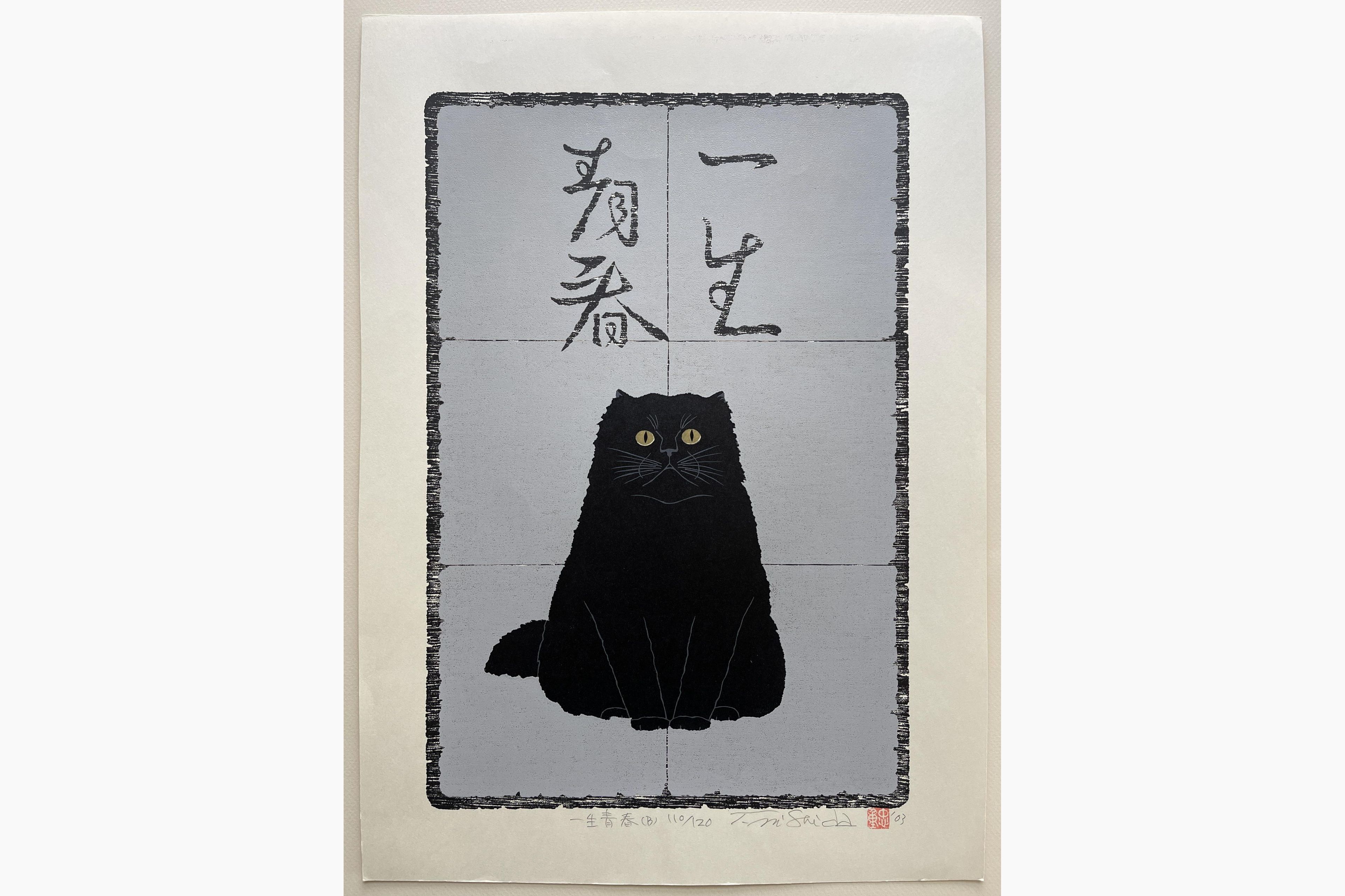 Japanese woodblock print - Nishida Tadashige - Young Forever - Black Cat
