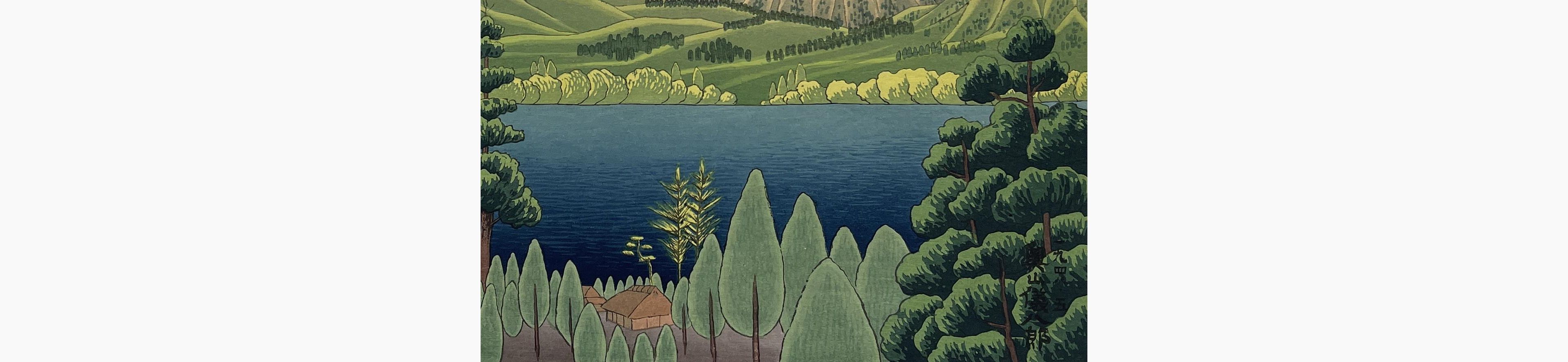 Japanese woodcut - Gihachiro Okuyama - Mountain Lake at Hakone