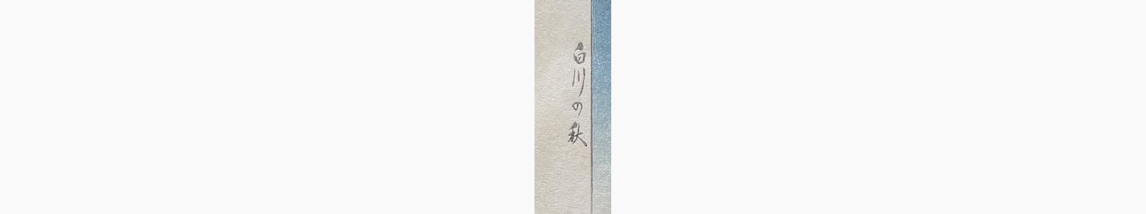 Japanese woodcut - Tomimaro Higuchi - Shirakawa-Me