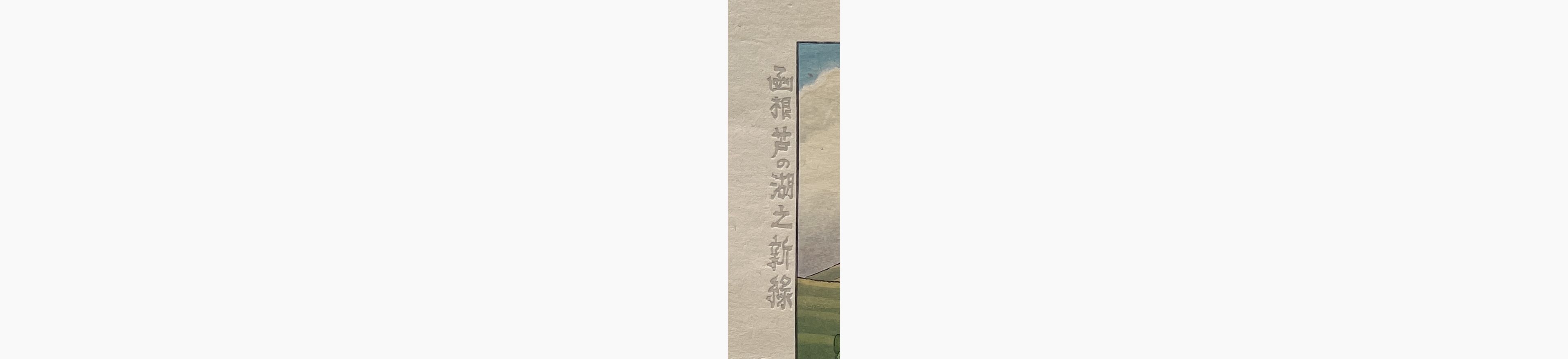 Original Japanese woodblock print - Gihachiro Okuyama - Hakone Ashinoko no Shinryoku