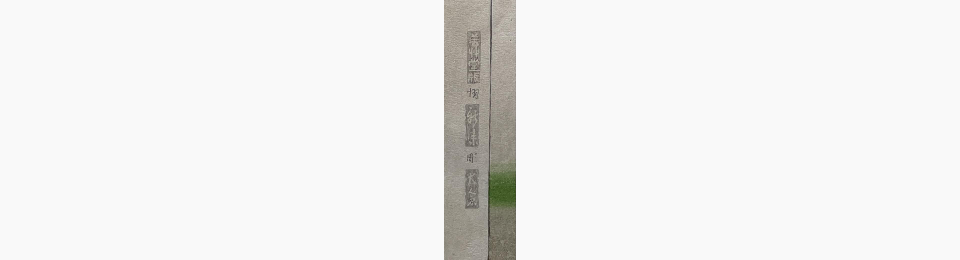 Original Japanese woodblock print - Tomimaro Higuchi - Shirakawa-Me
