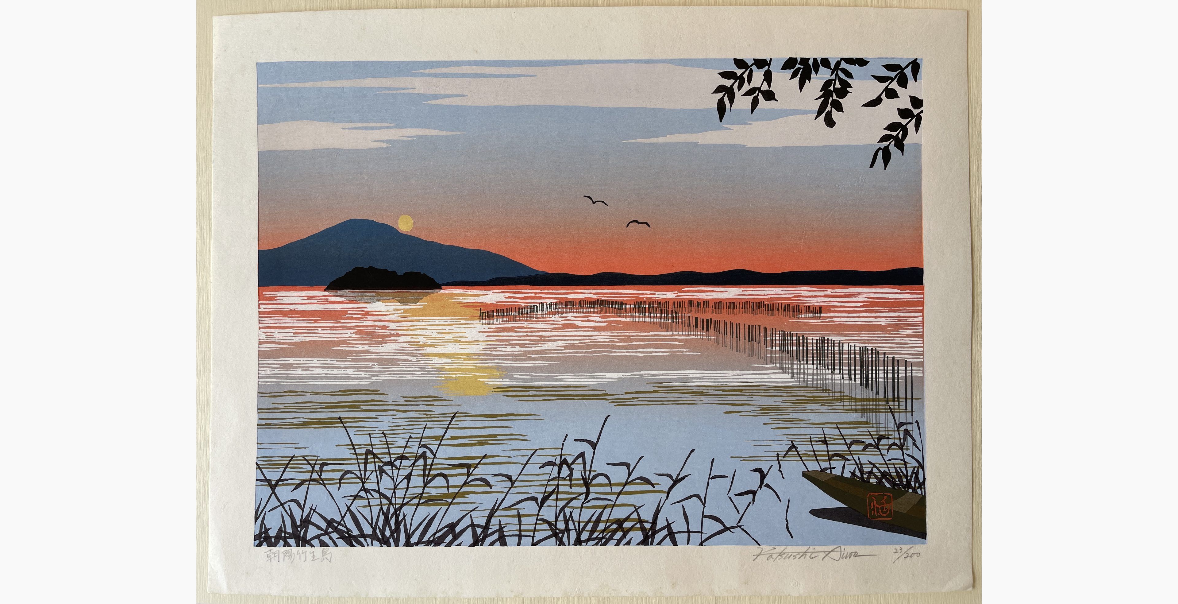 Japanese woodblock print - Aiwa Katsushi - Morning Sunshine at Chikubu Island