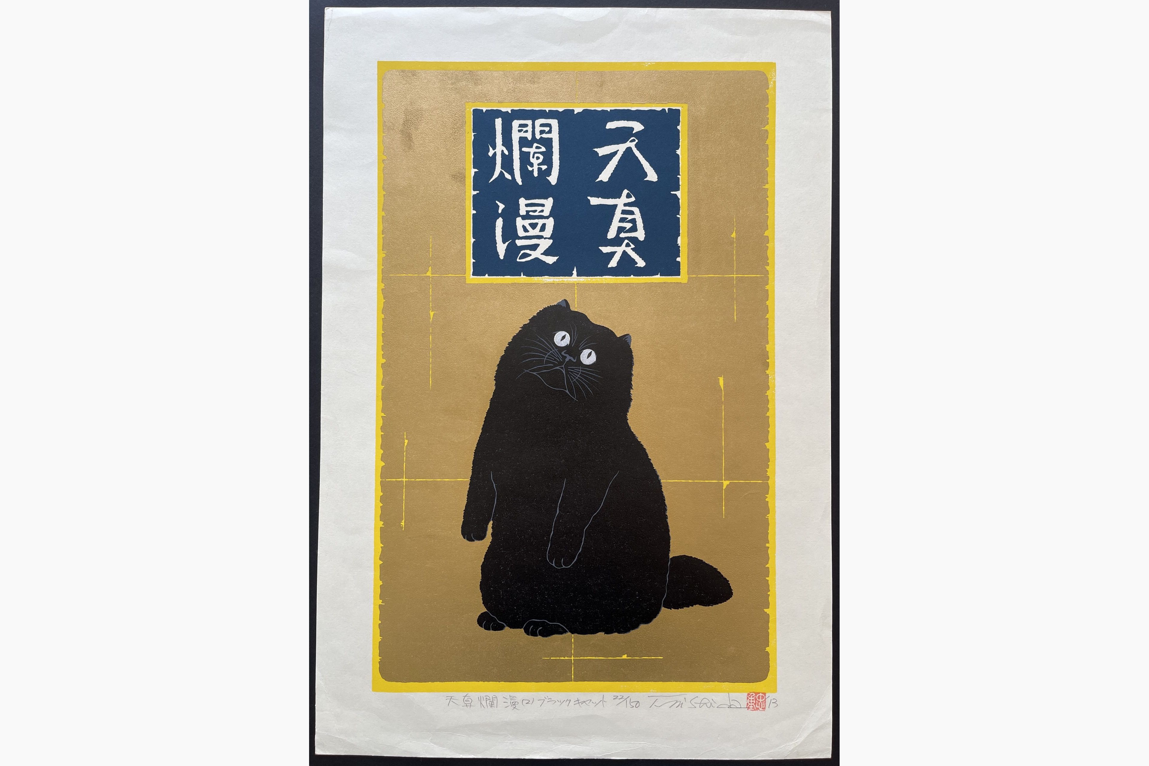 Japanese woodblock print - Nishida Tadashige - Innocence 2 - Black Cat