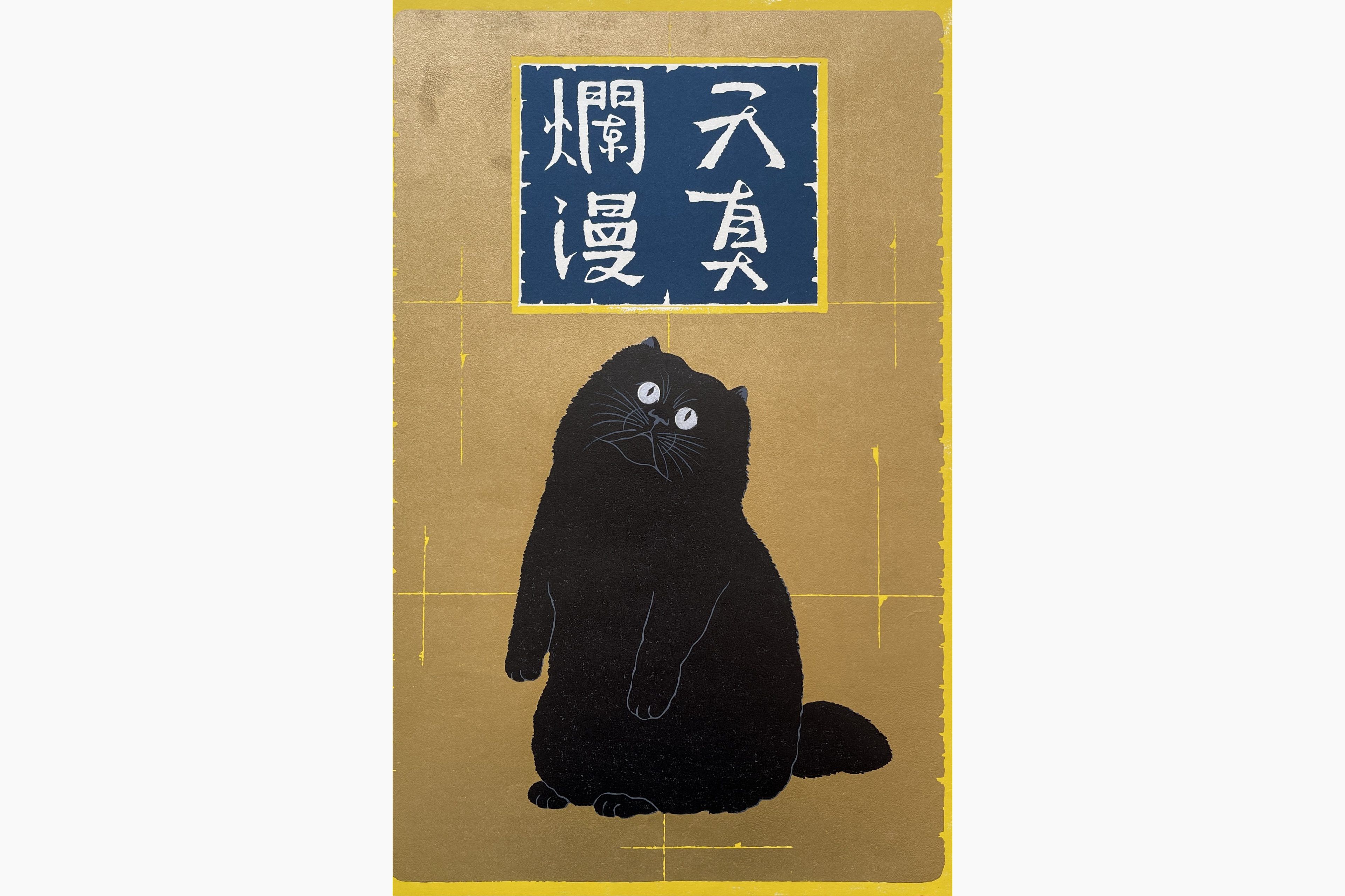 Original woodblock print - Nishida Tadashige - Innocence 2 - Black Cat
