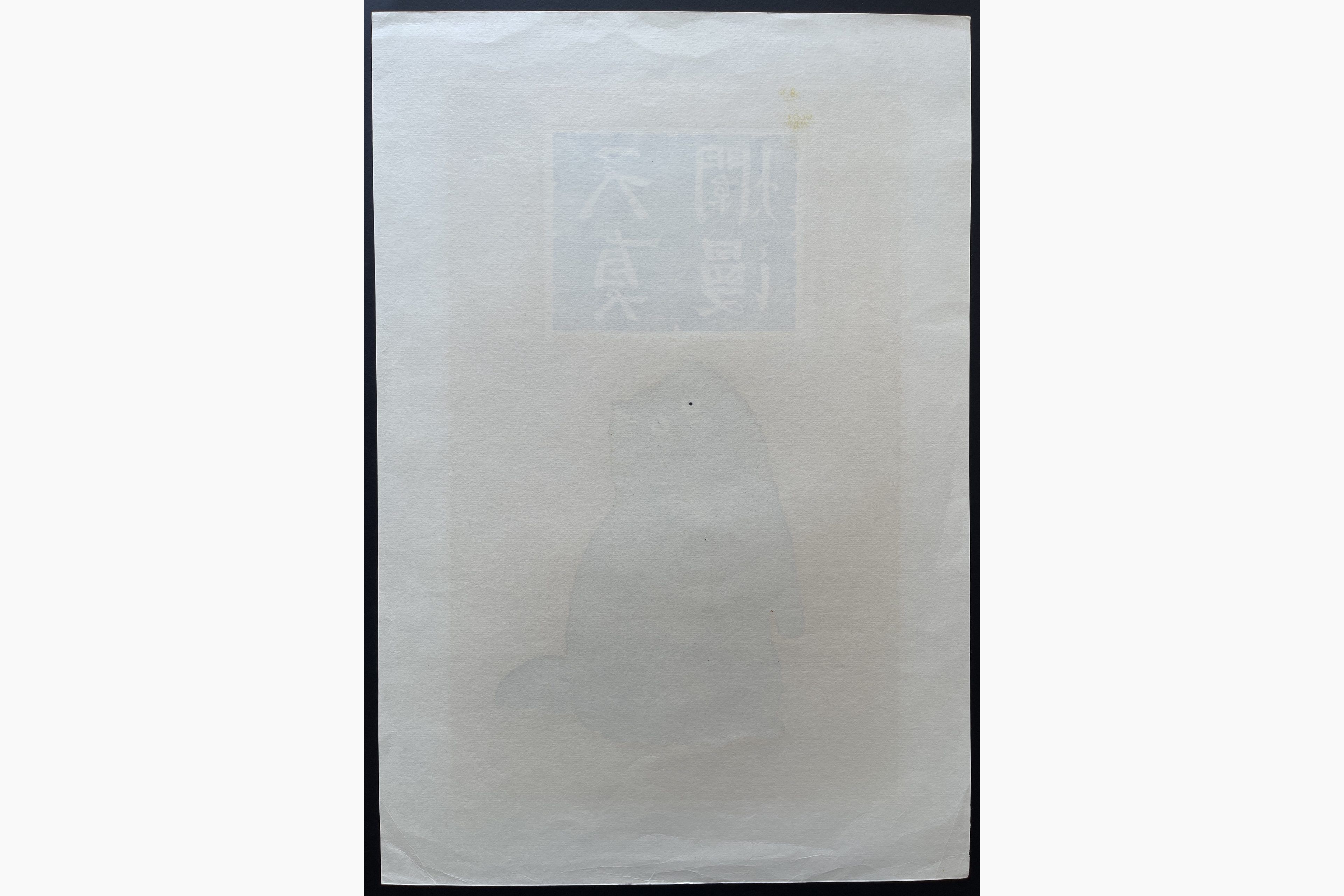 Woodblock print - Nishida Tadashige - Innocence 2 - Black Cat