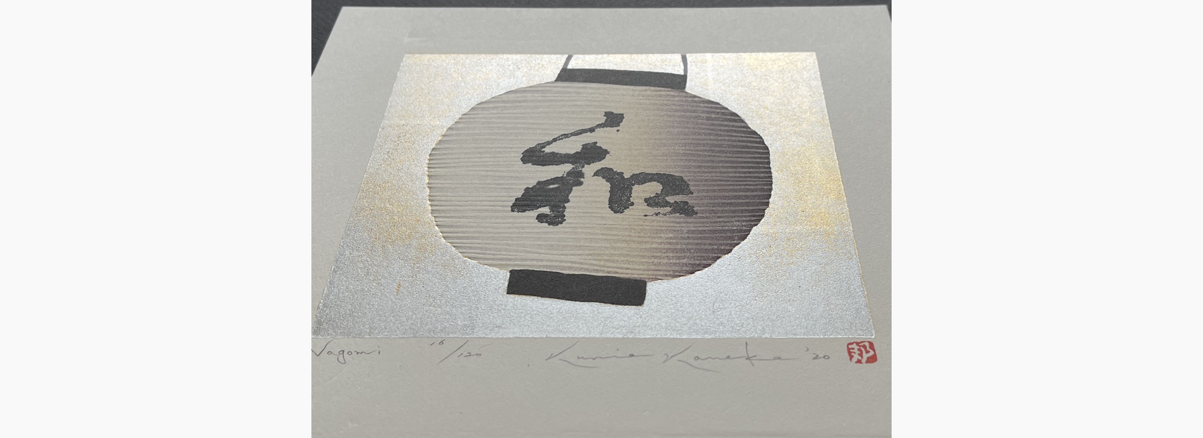 Japanese print - Kunio Kaneko - Nagomi