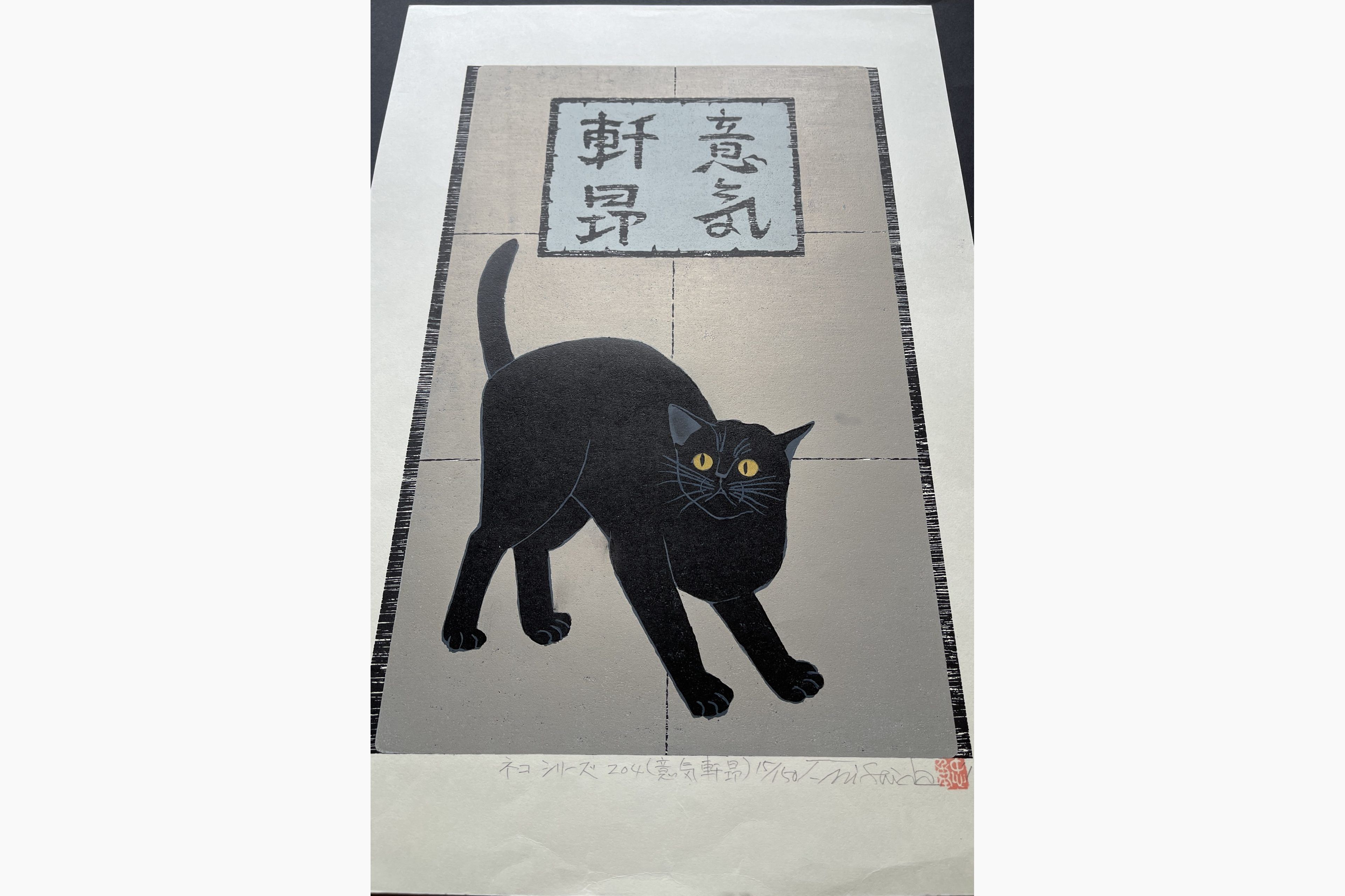 Japanese print - Nishida Tadashige - Cat Series 204(Triumphant)