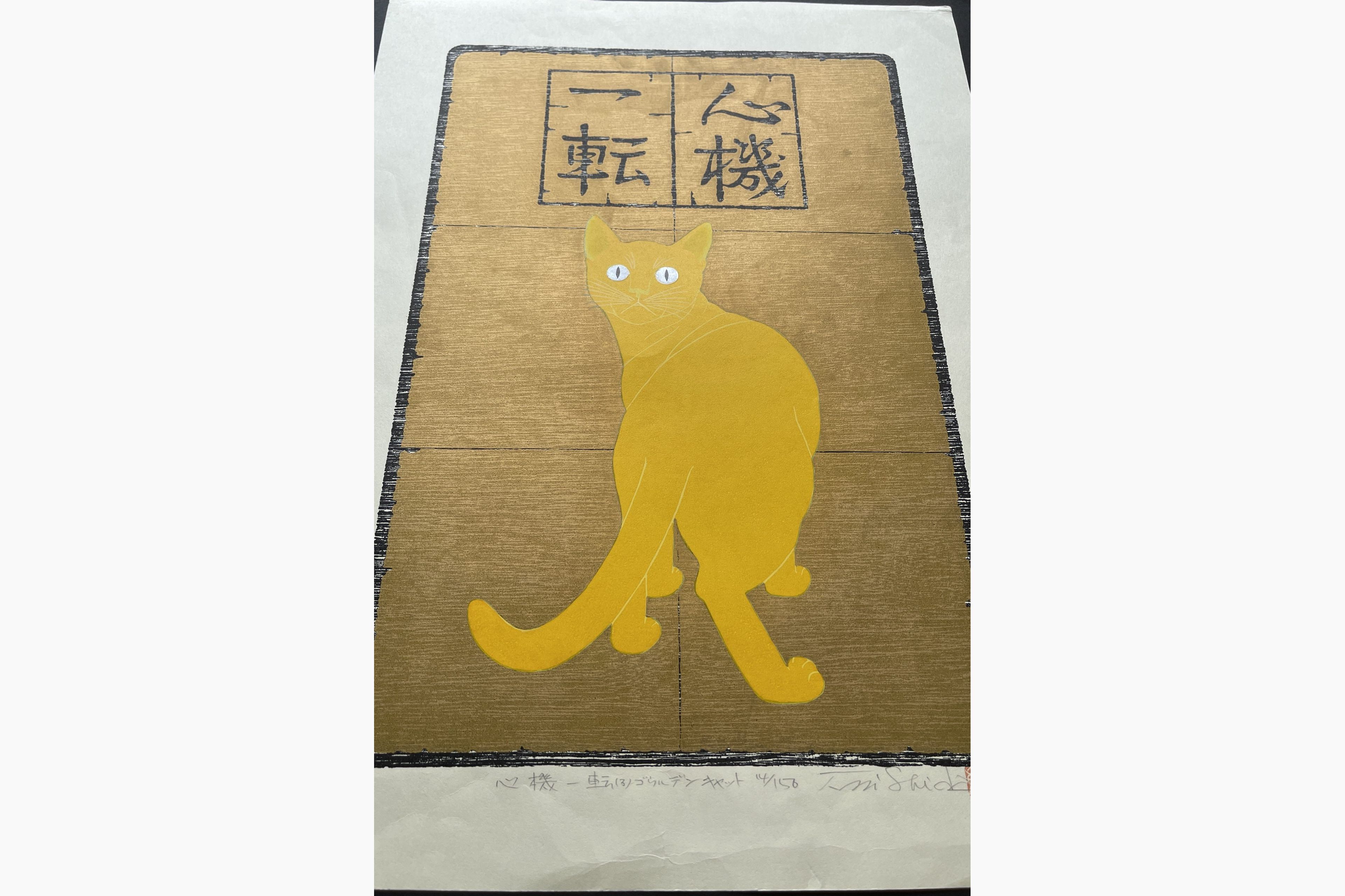 Japanese print - Nishida Tadashige - Turn Over A New Leaf (2) : Golden Cat