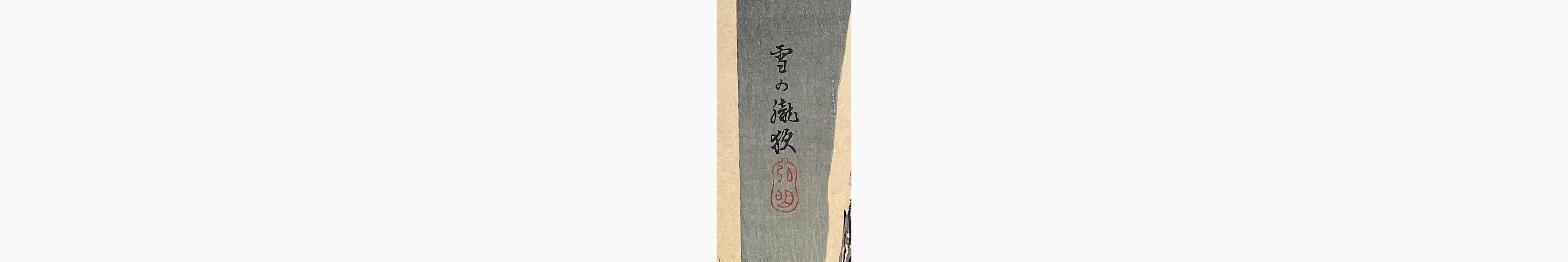 Japanese print - Takahashi Shotei - Snowy Night with a Hazy Moon