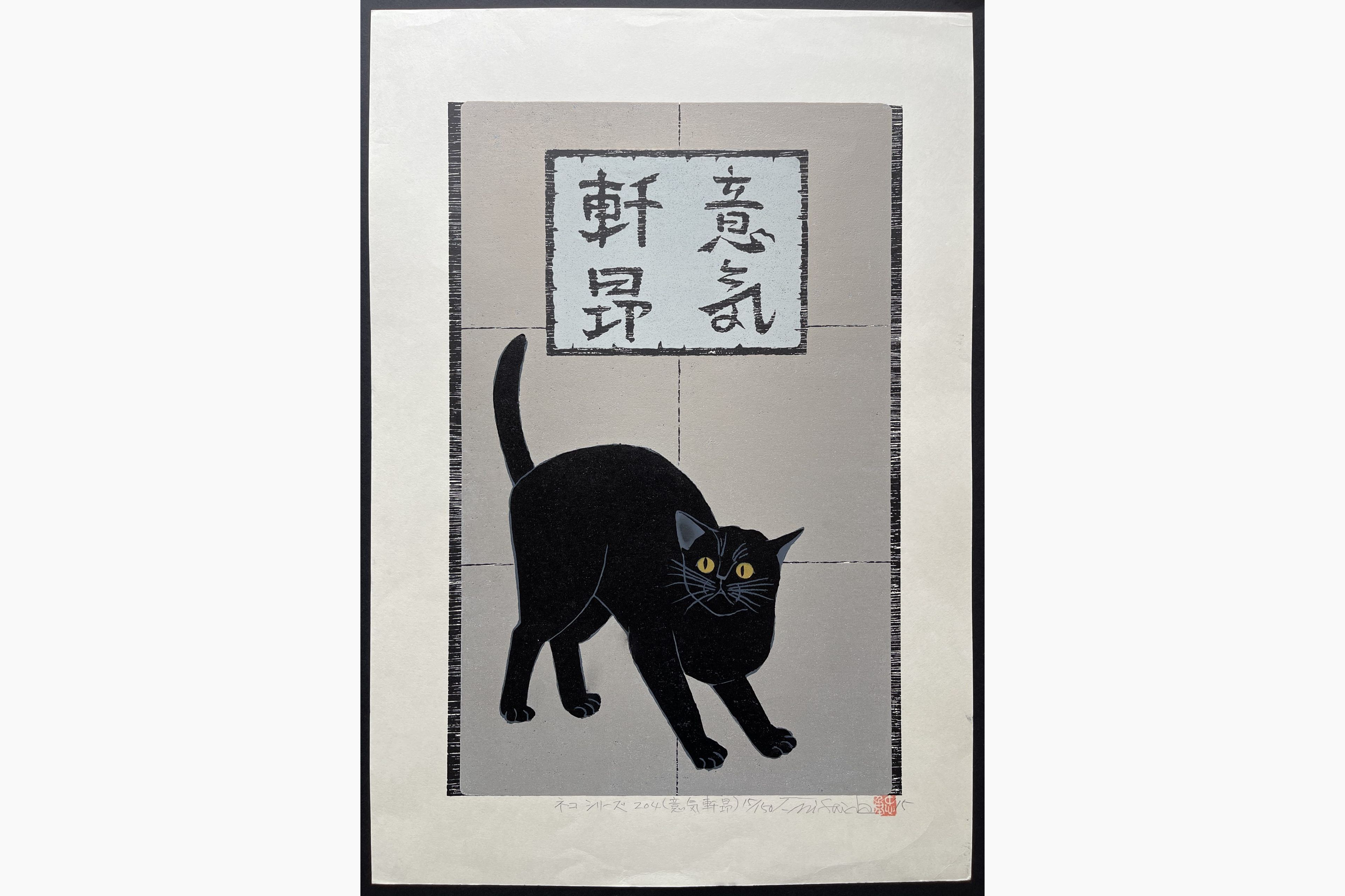 Japanese woodblock print - Nishida Tadashige - Cat Series 204(Triumphant)