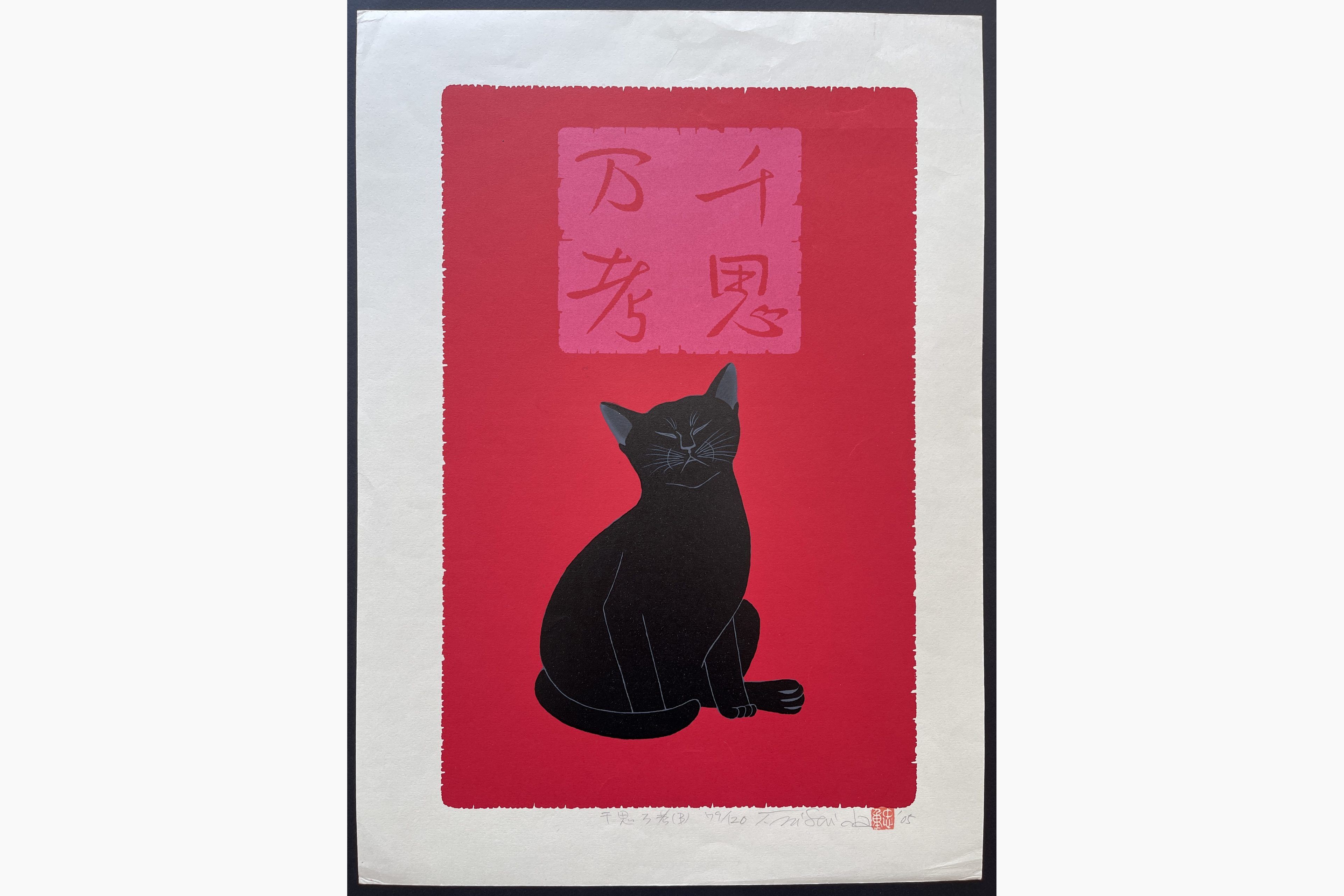 Japanese woodblock print - Nishida Tadashige - Deep Meditation - Black Cat (Pink)