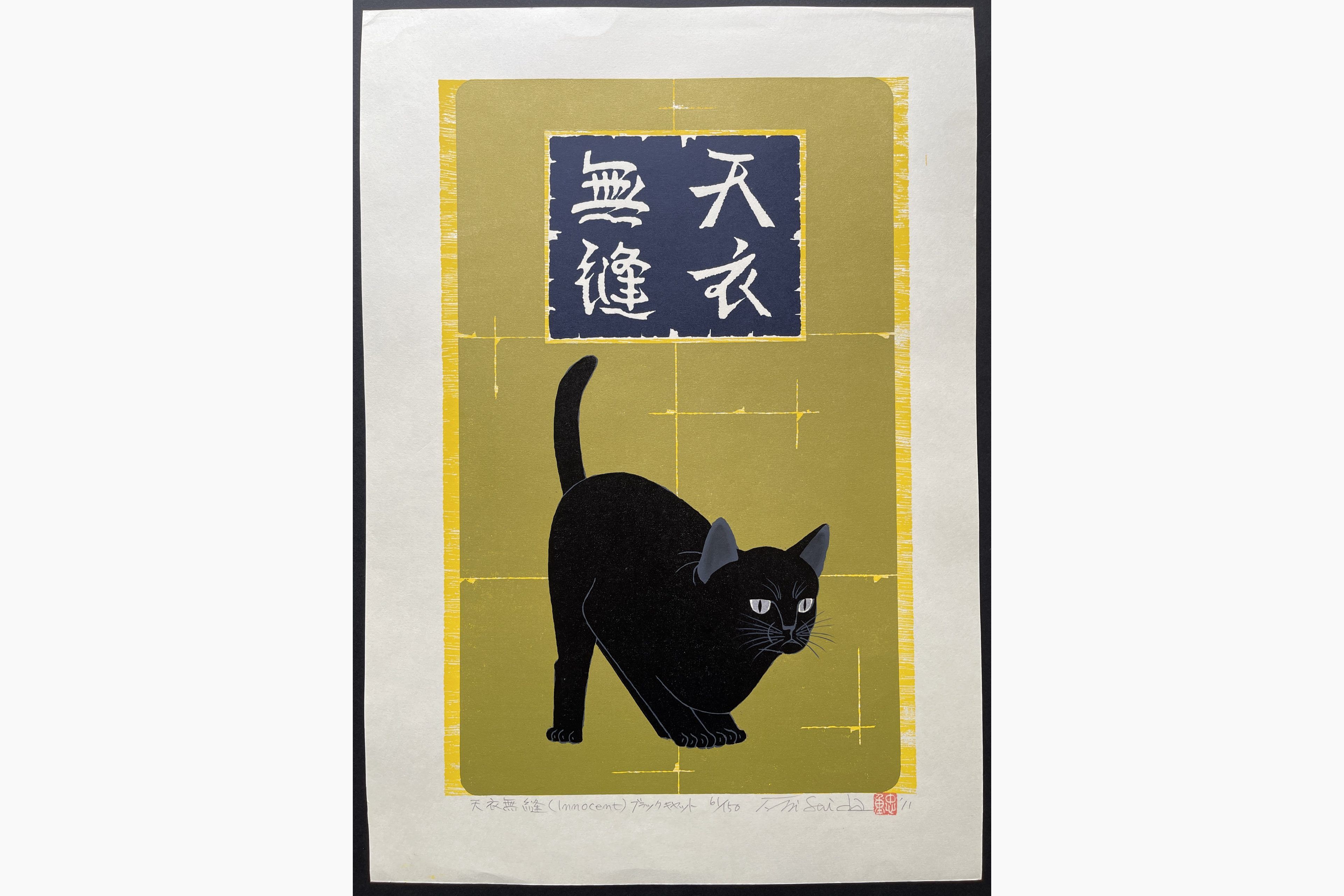 Japanese woodblock print - Nishida Tadashige - Flawless (Innocent)