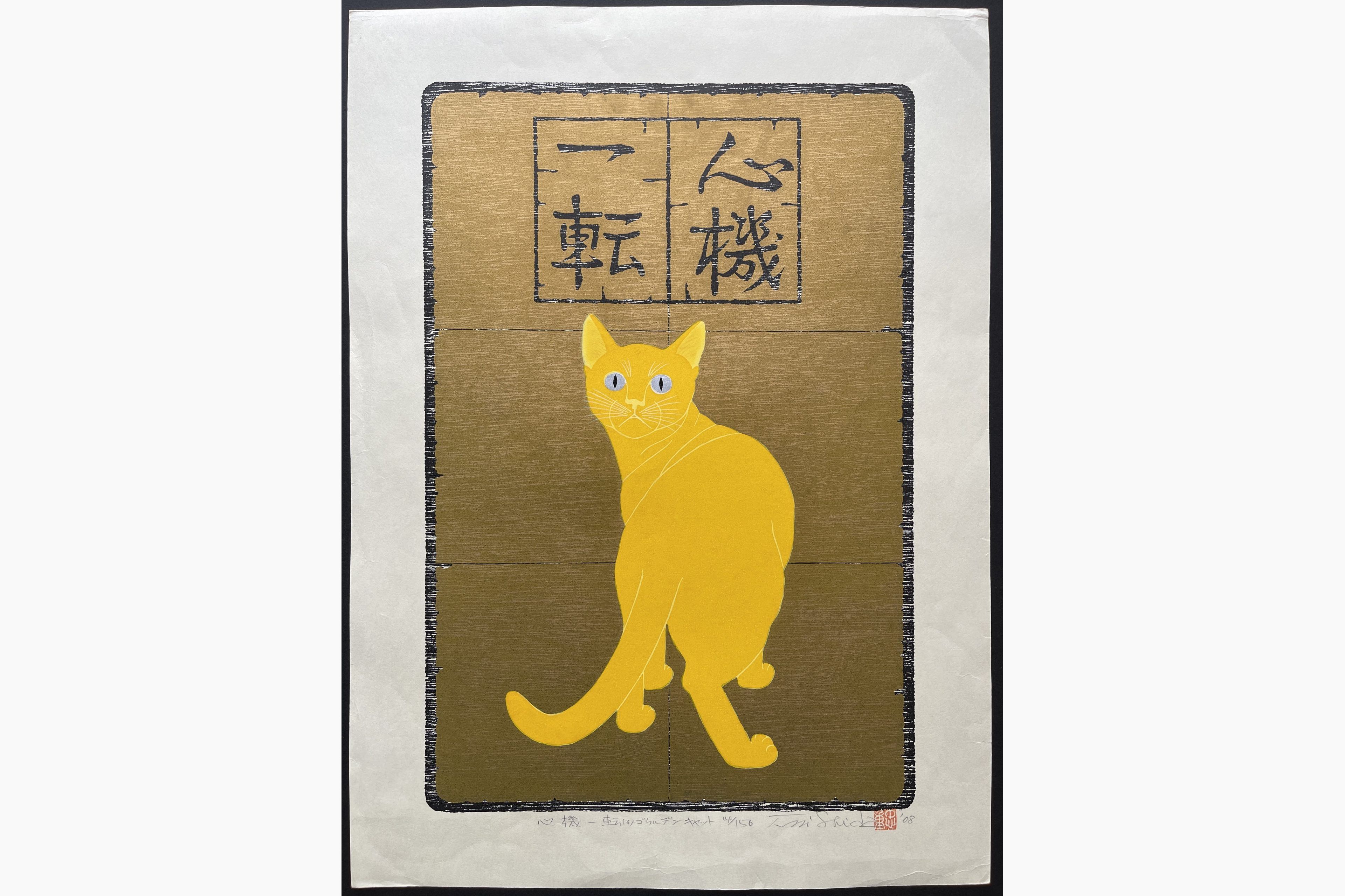 Japanese woodblock print - Nishida Tadashige - Turn Over A New Leaf (2) : Golden Cat
